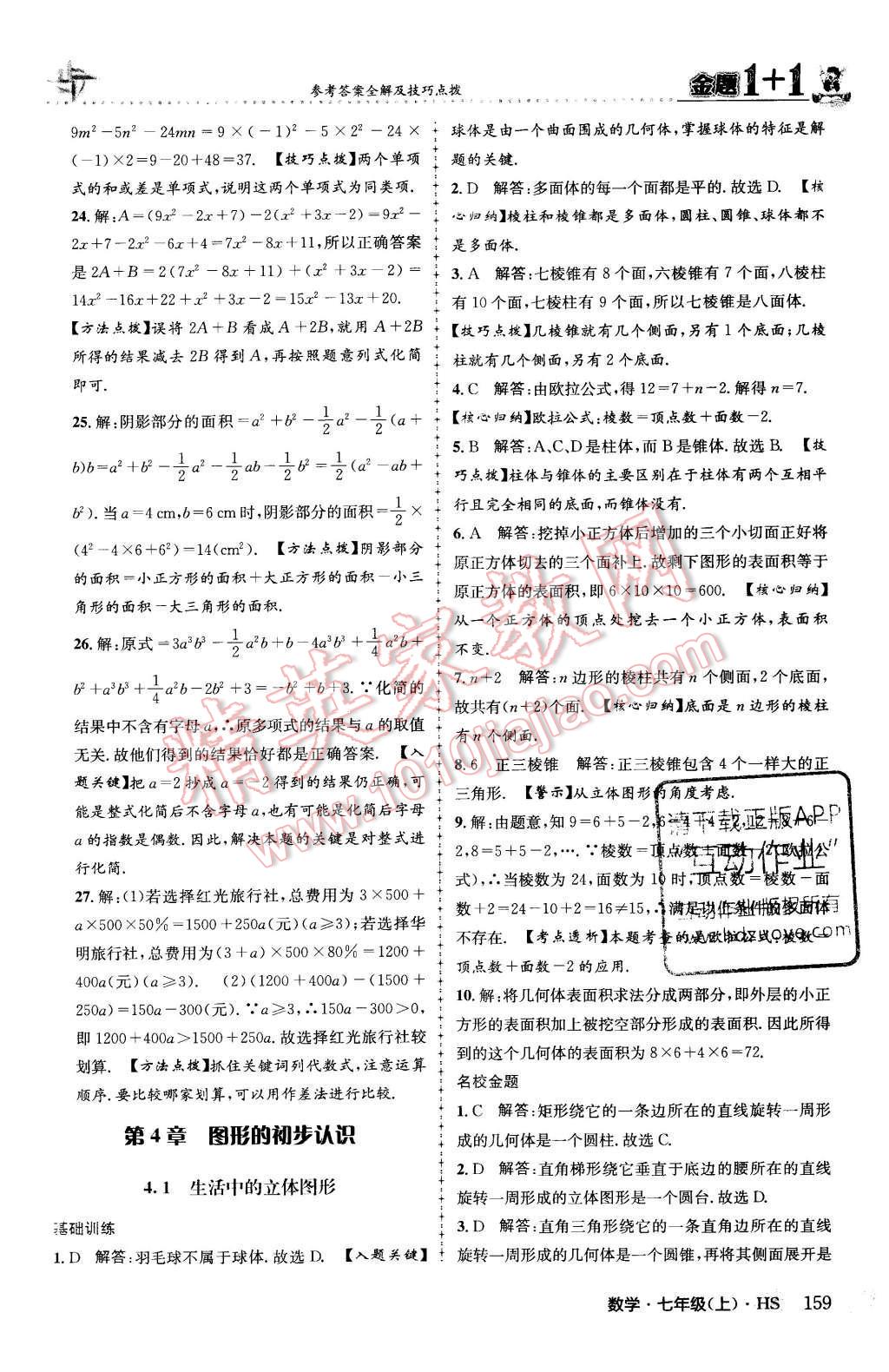 2015年金題1加1七年級數(shù)學(xué)上冊華師大版 第4章 圖形的初步認識第38頁