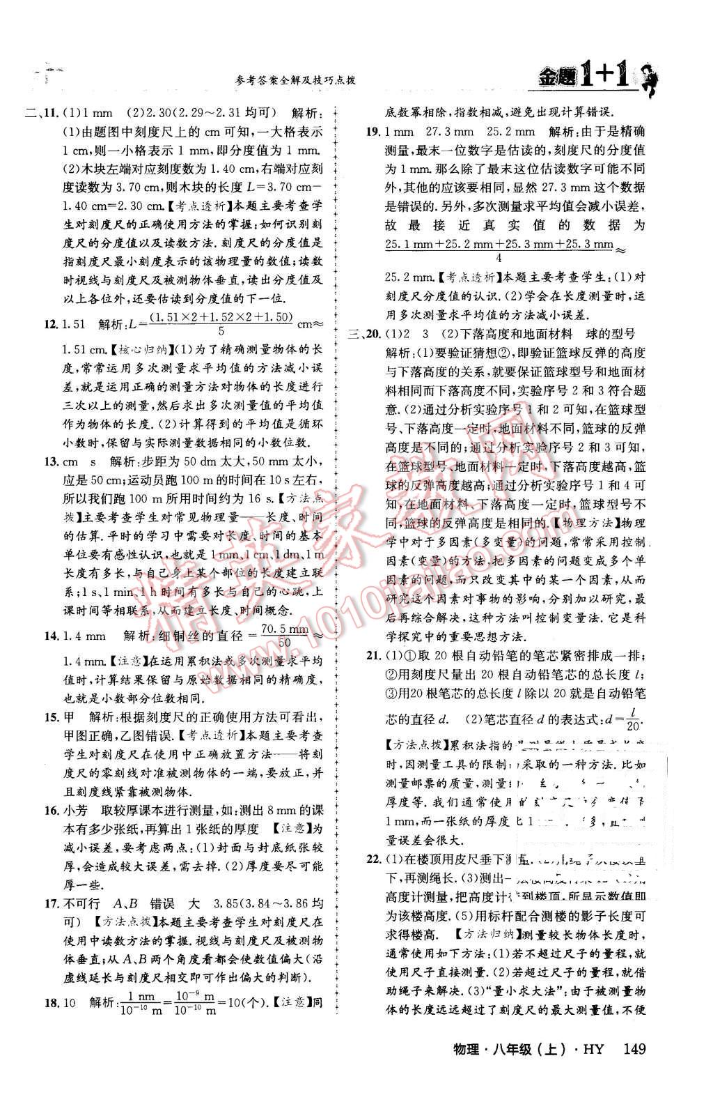 2015年金題1加1八年級物理上冊滬粵版 第9頁