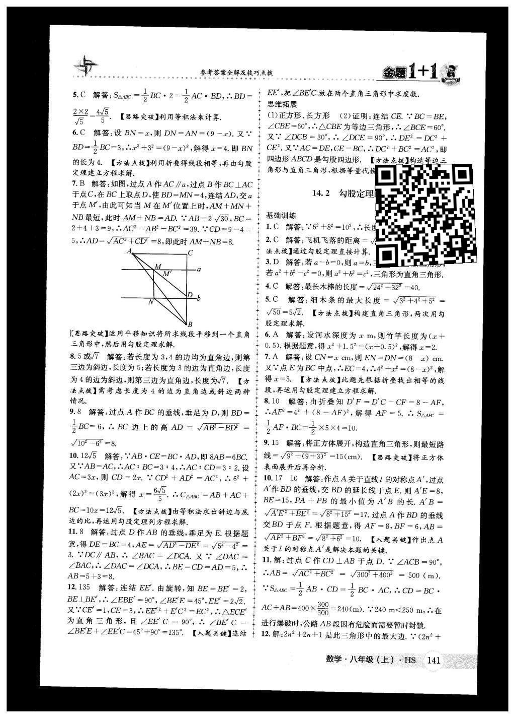 2015年金題1加1八年級數(shù)學(xué)上冊華師大版 第14章 勾股定理第28頁