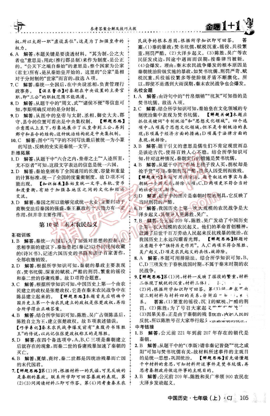 2015年金题1加1七年级中国历史上册川教版 第13页