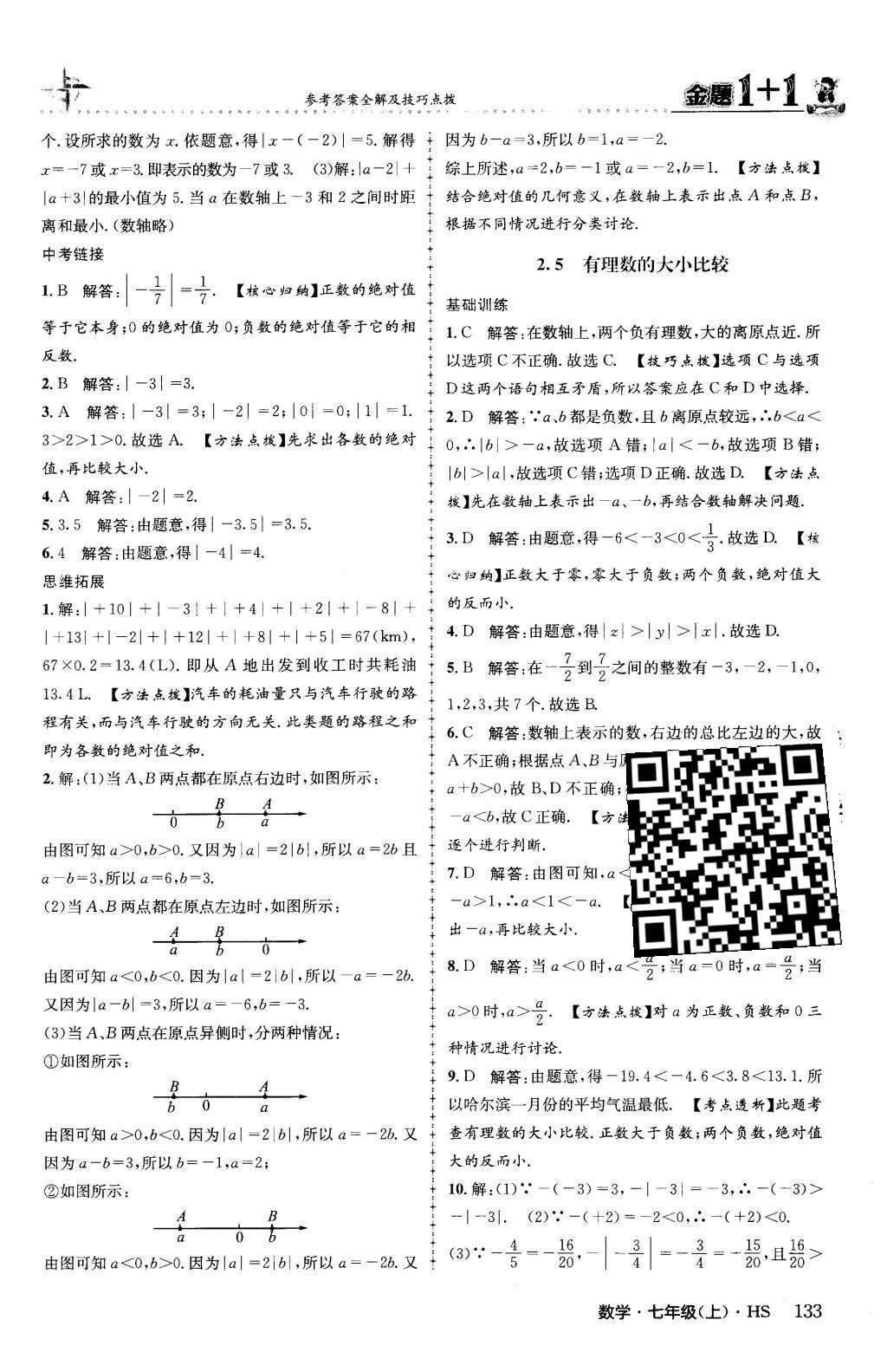 2015年金题1加1七年级数学上册华师大版 第2章 有理数第10页