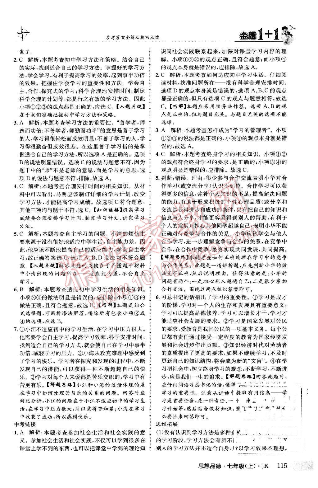 2015年金題1加1七年級(jí)思想品德上冊(cè)教科版 第7頁(yè)