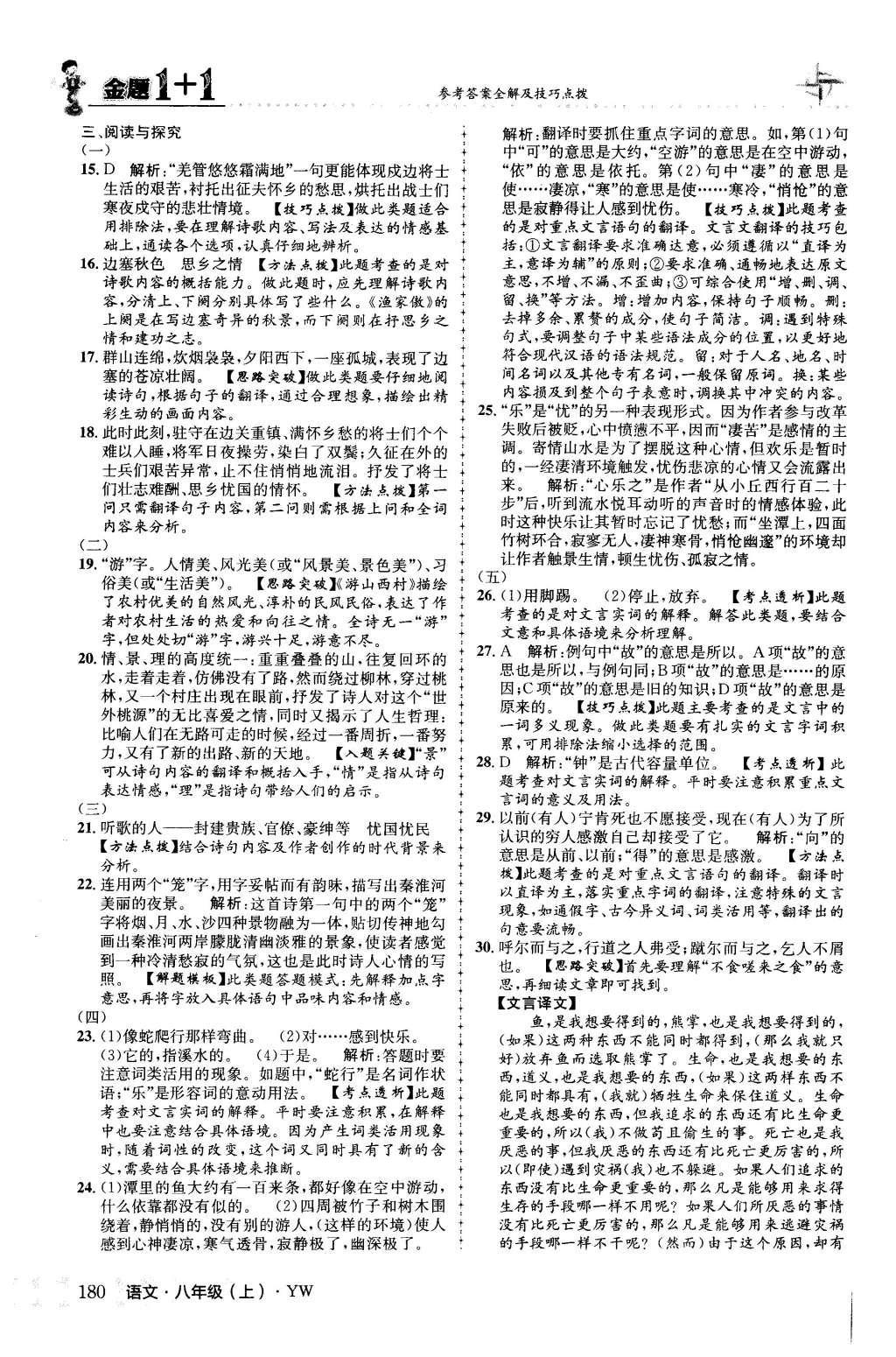 2015年金题1加1八年级语文上册语文版 第六单元第37页