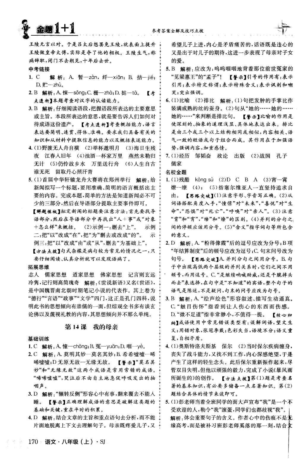 2015年金題1加1八年級(jí)語(yǔ)文上冊(cè)蘇教版 第三單元第24頁(yè)