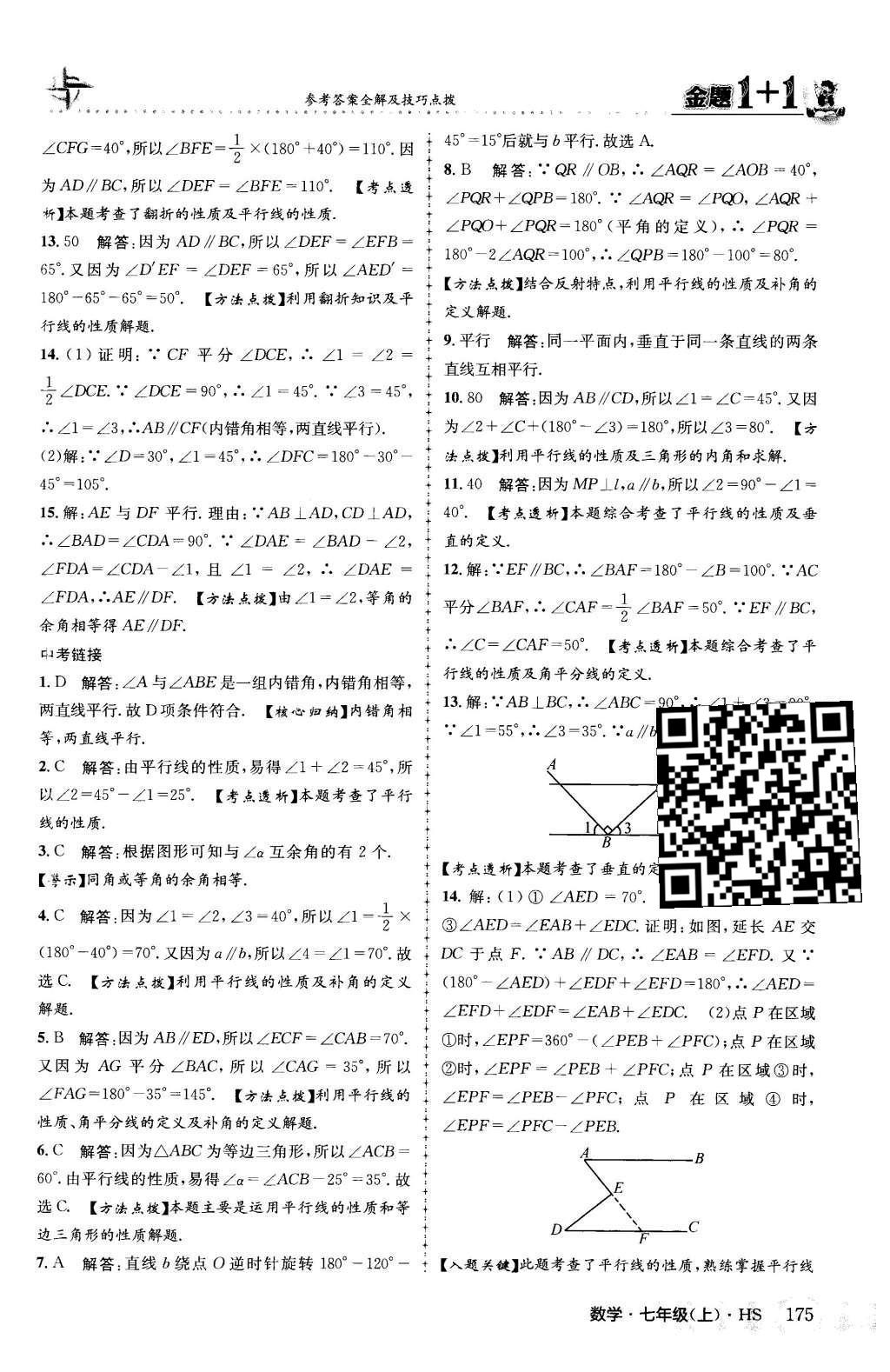 2015年金题1加1七年级数学上册华师大版 第5章 相交线与平行线第55页