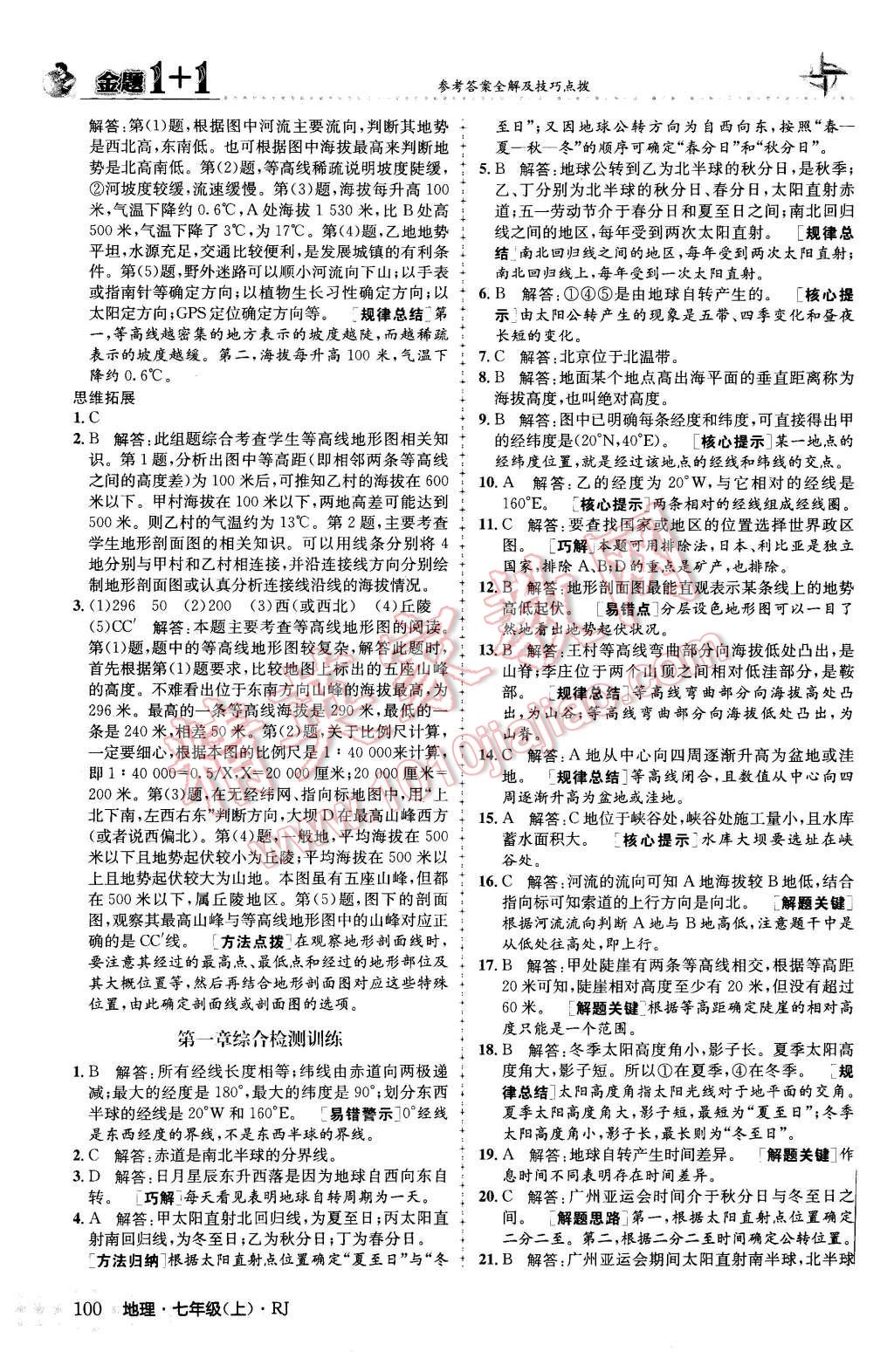 2015年金题1加1七年级地理上册人教版 第8页