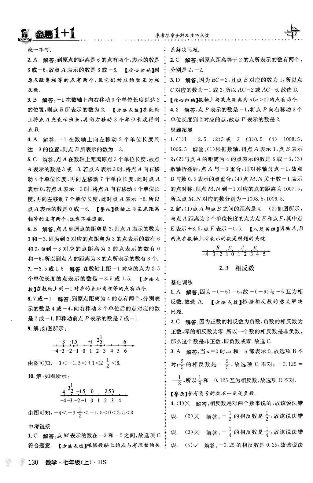 2015年金题1加1七年级数学上册华师大版 第2章 有理数第7页