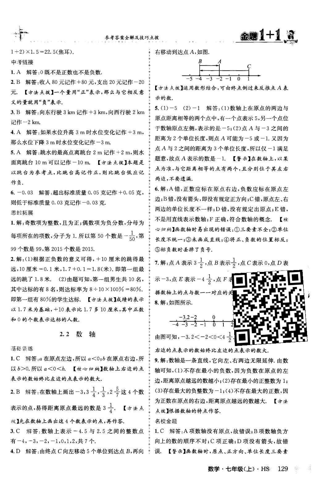 2015年金题1加1七年级数学上册华师大版 第2章 有理数第6页