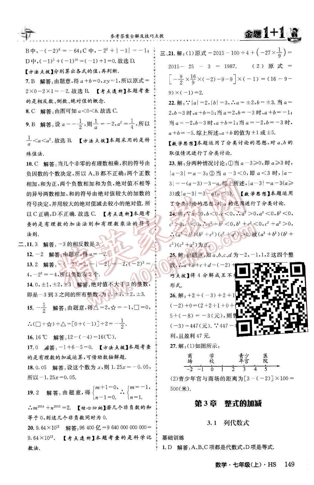 2015年金題1加1七年級數(shù)學(xué)上冊華師大版 第3章 整式的加減第27頁