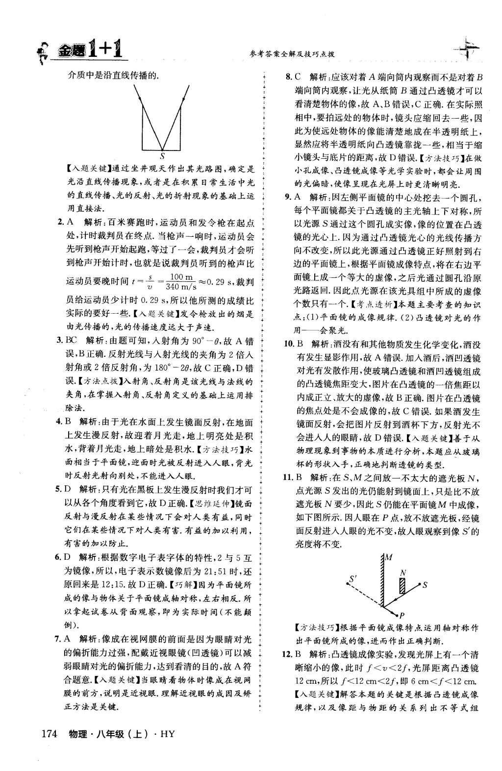 2015年金題1加1八年級物理上冊滬粵版 第三章 光和眼睛第36頁