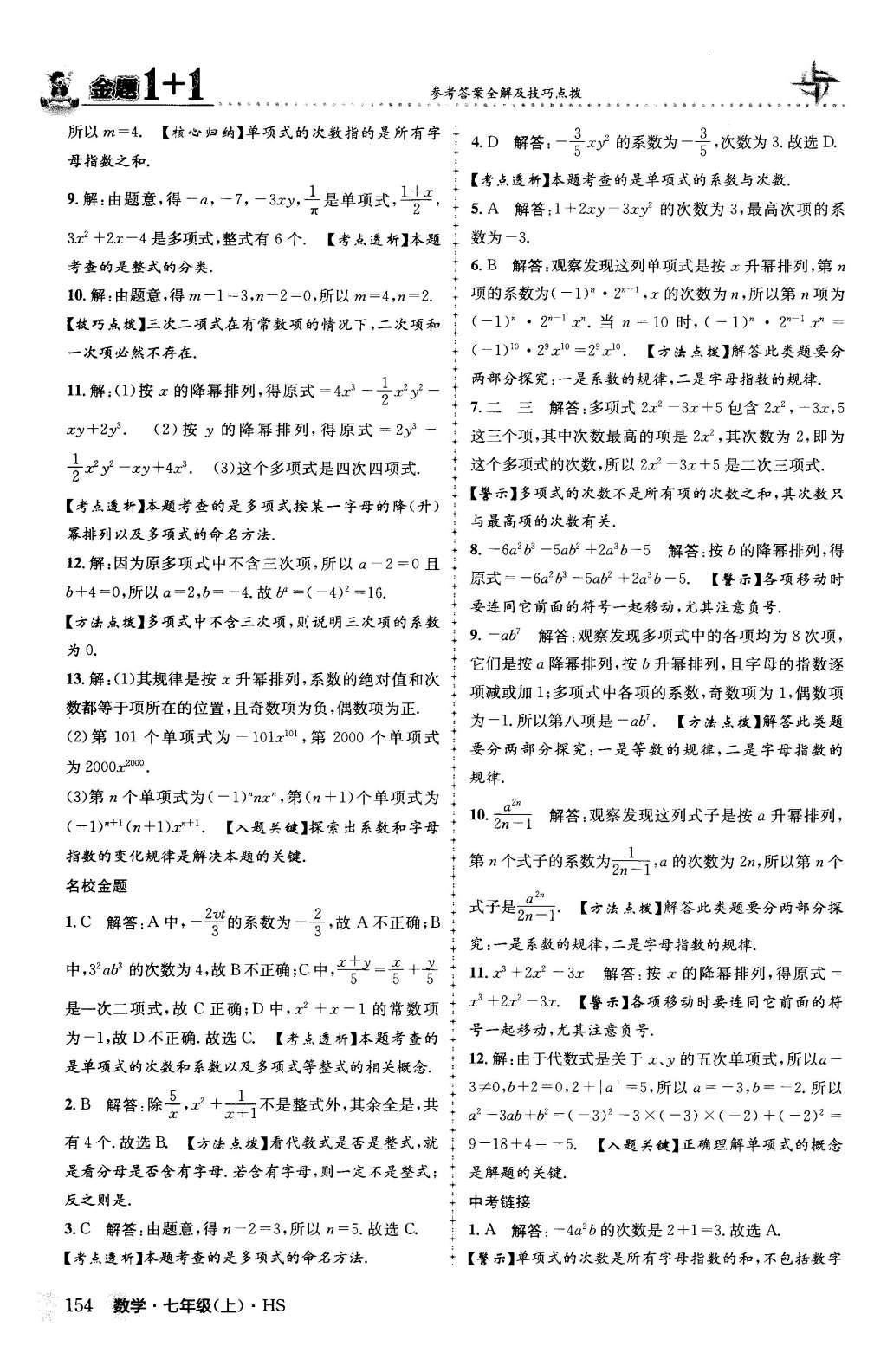 2015年金题1加1七年级数学上册华师大版 第3章 整式的加减第32页