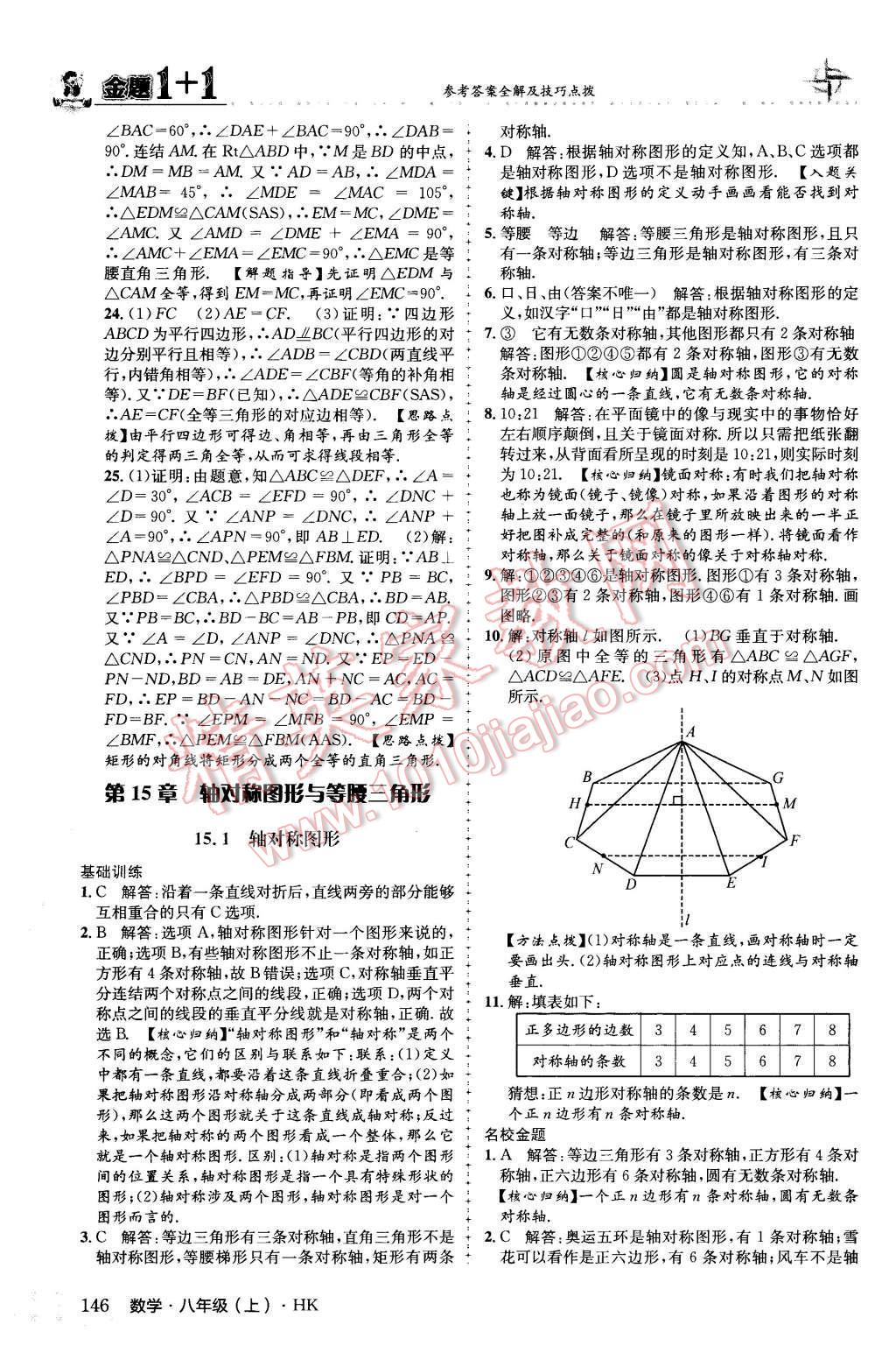 2015年金題1加1八年級(jí)數(shù)學(xué)上冊(cè)滬科版 第15章 軸對(duì)稱圖形與等腰三角形第34頁(yè)