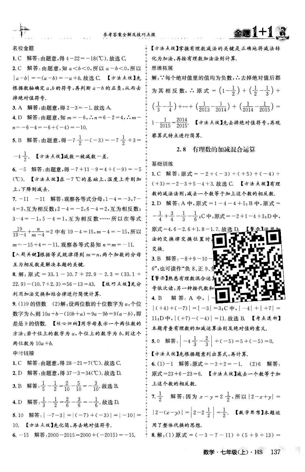 2015年金题1加1七年级数学上册华师大版 第2章 有理数第14页