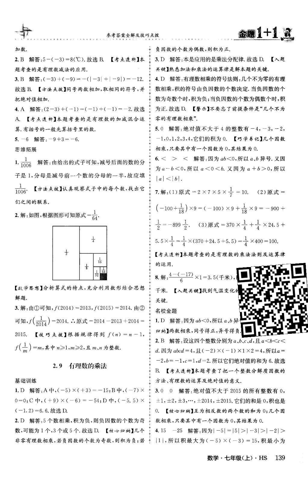 2015年金題1加1七年級數(shù)學上冊華師大版 第2章 有理數(shù)第16頁