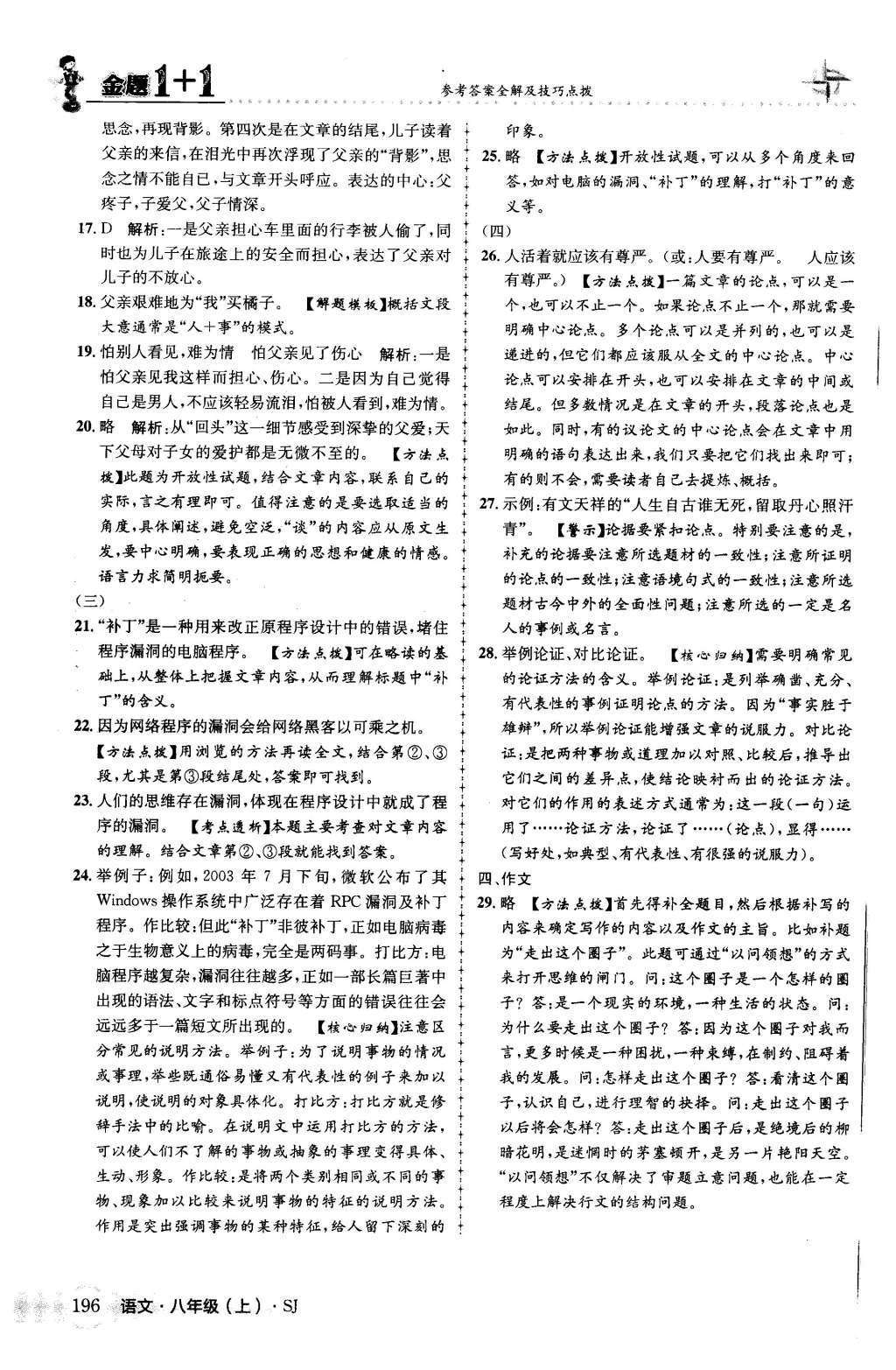 2015年金題1加1八年級語文上冊蘇教版 第五單元第51頁