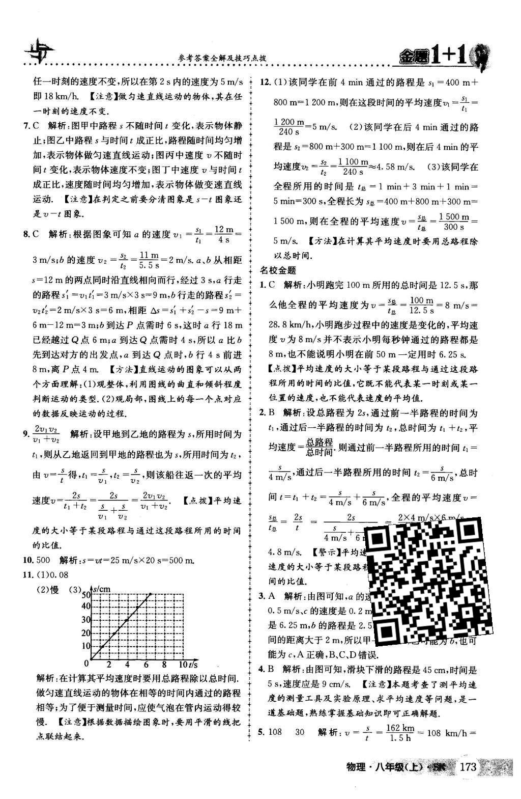 2015年金題1加1八年級(jí)物理上冊(cè)蘇科版 第44頁