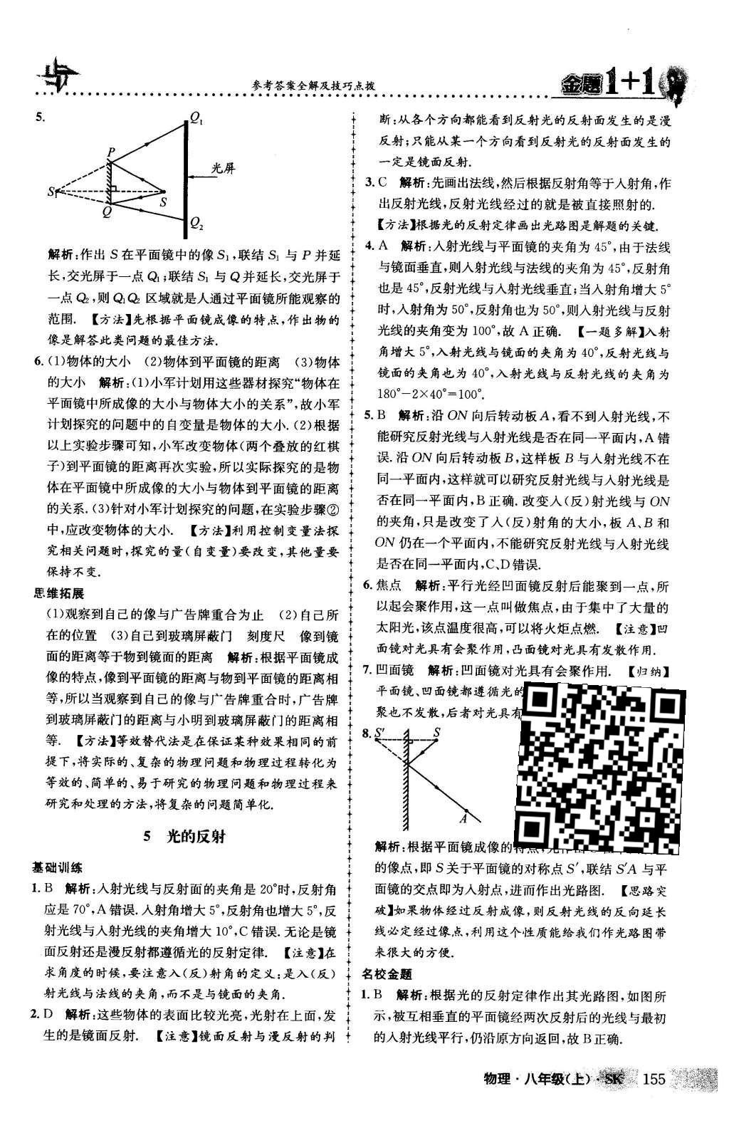 2015年金題1加1八年級(jí)物理上冊(cè)蘇科版 第24頁(yè)