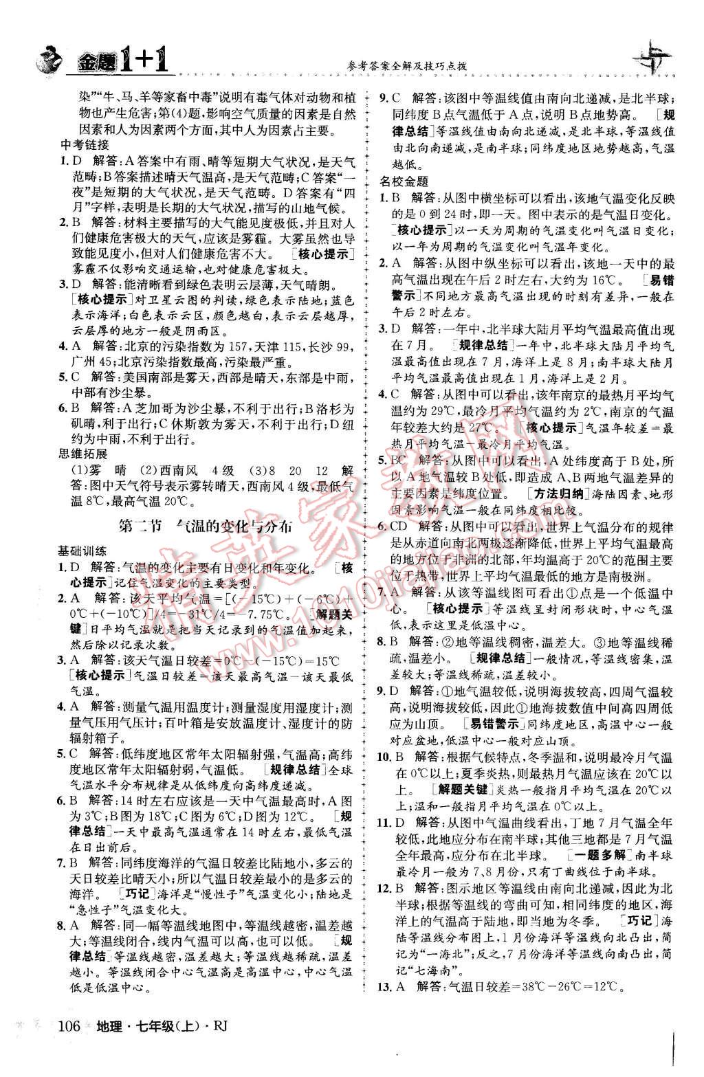 2015年金题1加1七年级地理上册人教版 第14页