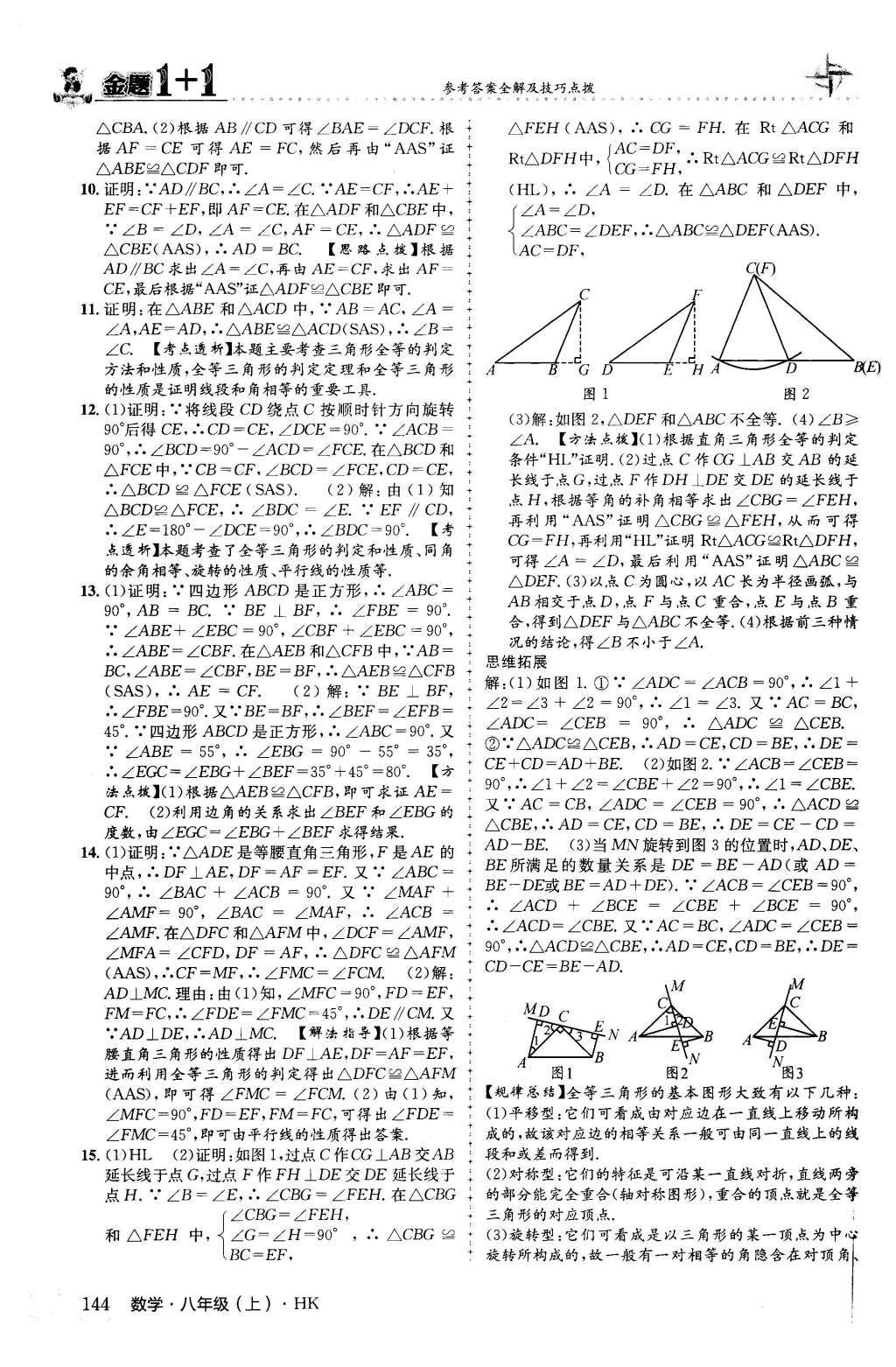 2015年金題1加1八年級數(shù)學上冊滬科版 第14章 全等三角形第31頁