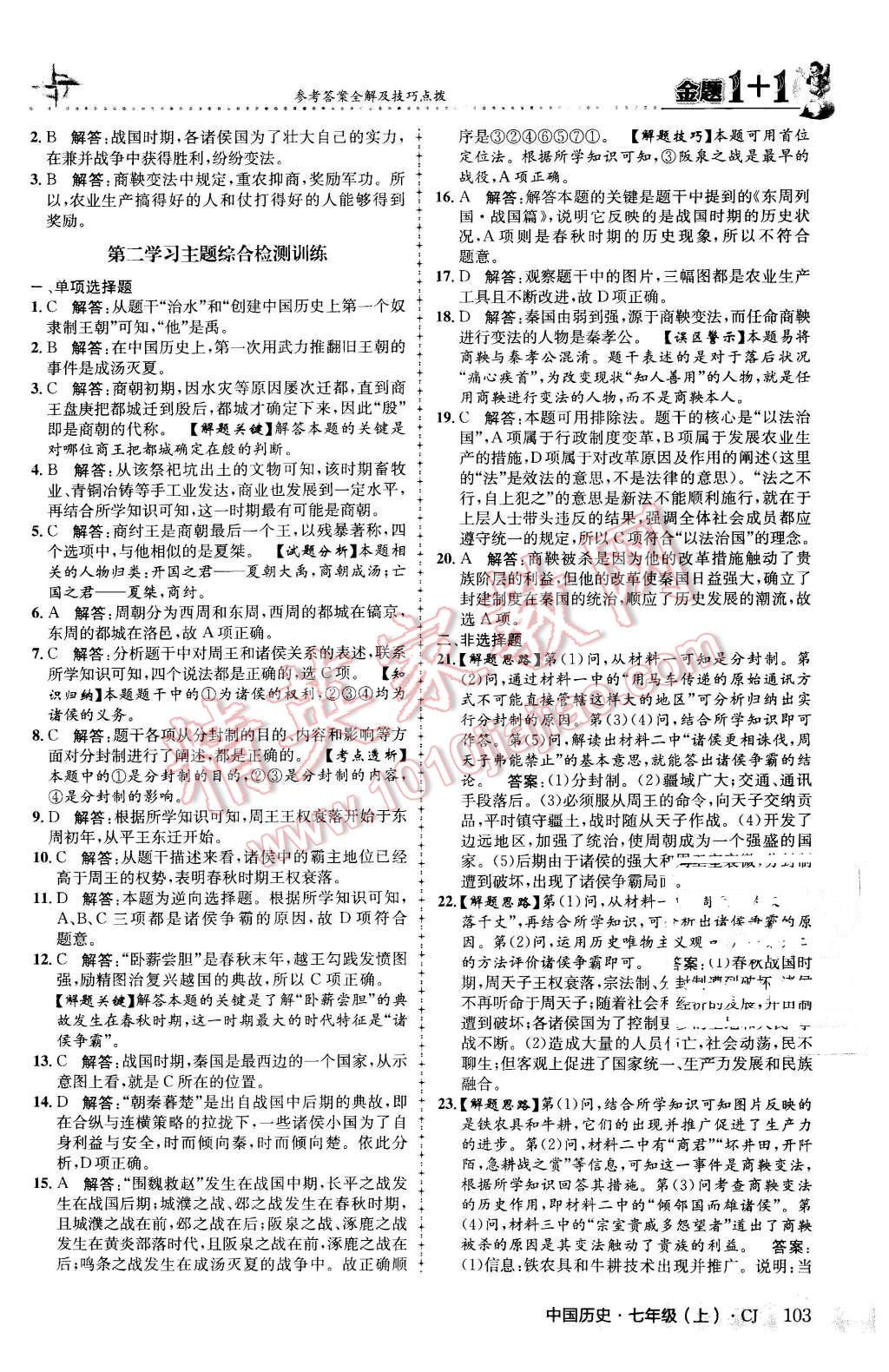 2015年金题1加1七年级中国历史上册川教版 第11页