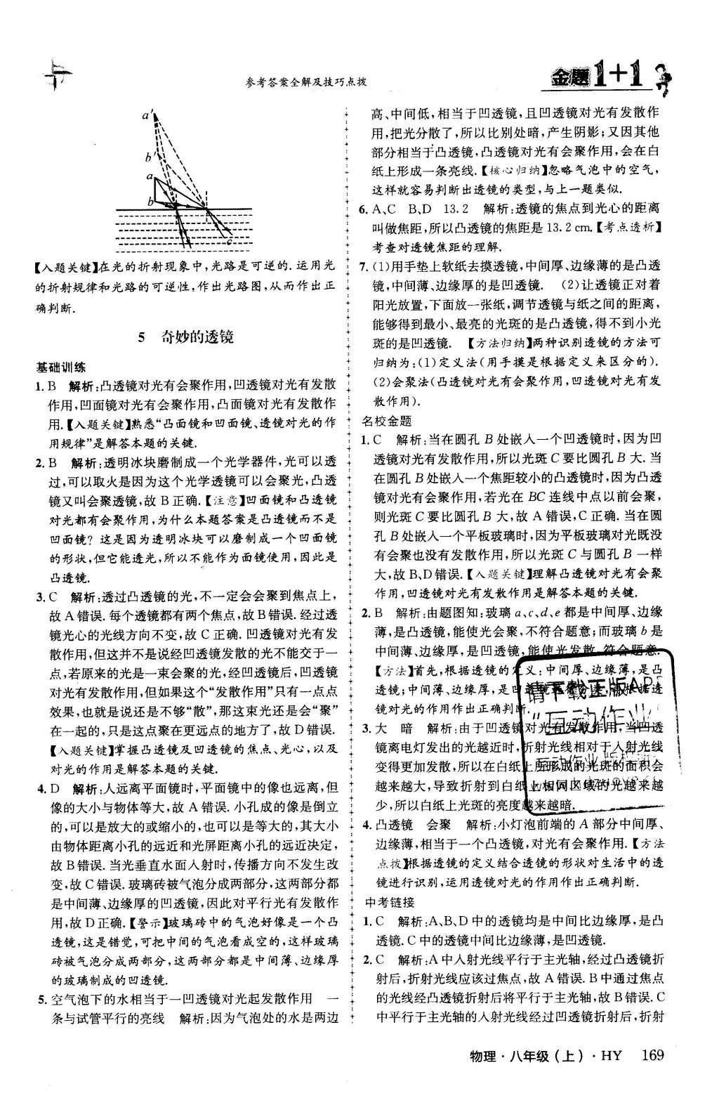 2015年金題1加1八年級物理上冊滬粵版 第三章 光和眼睛第31頁