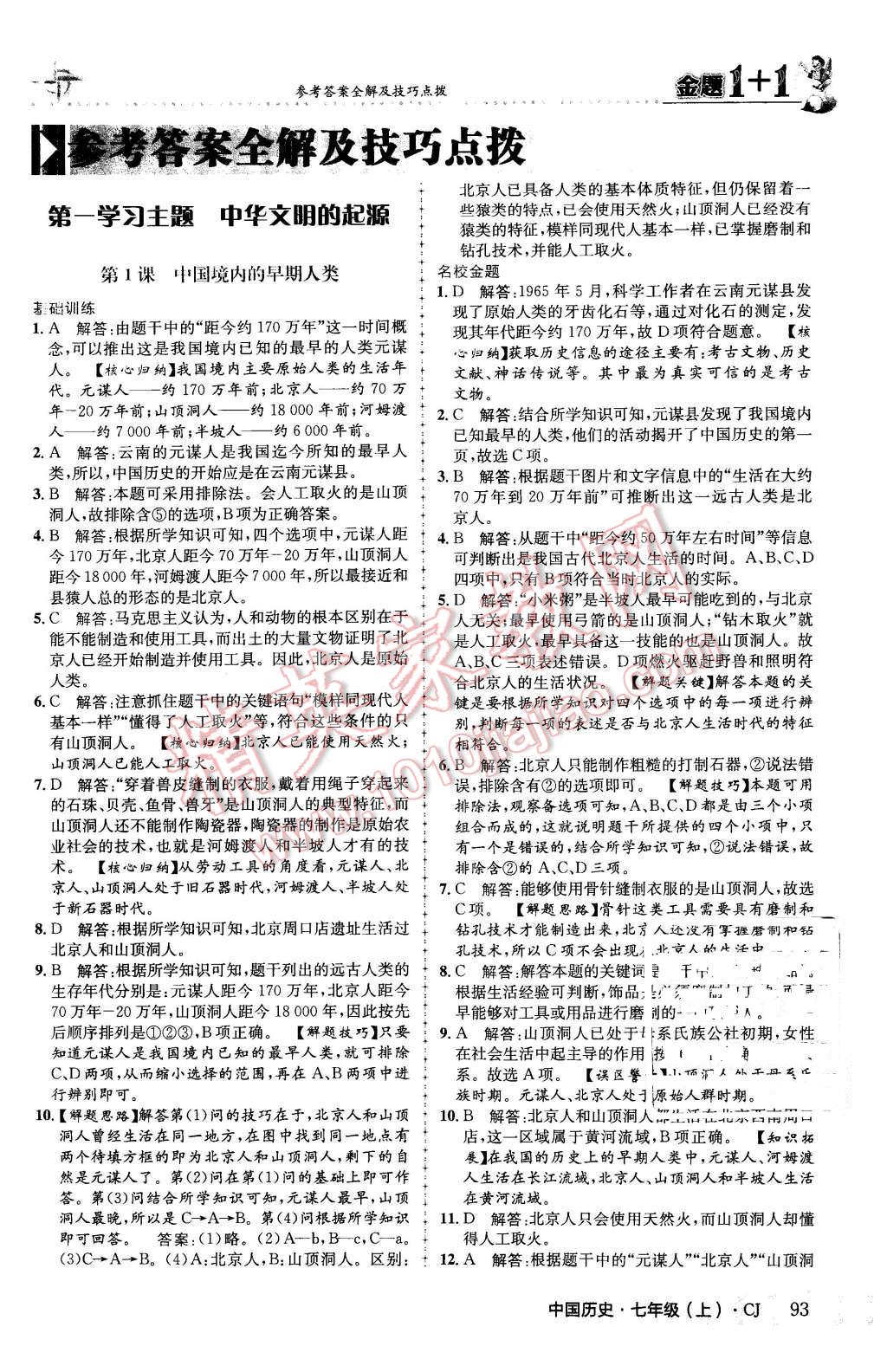 2015年金题1加1七年级中国历史上册川教版 第1页