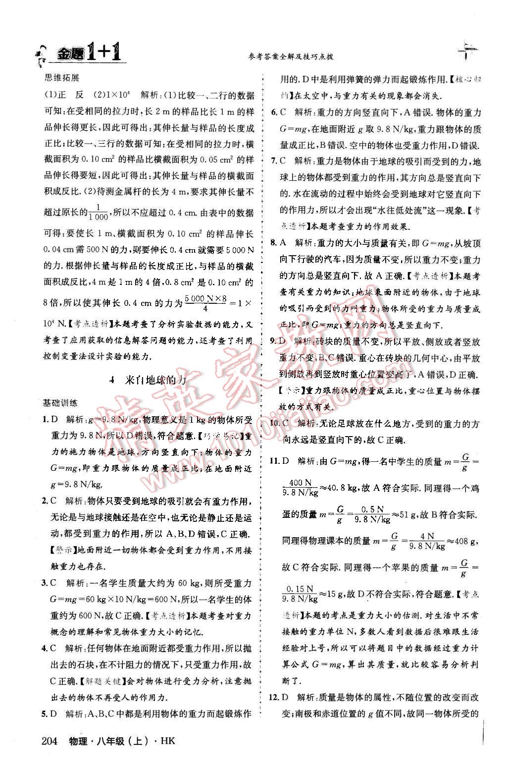 2015年金题1加1八年级物理上册沪科版 第61页