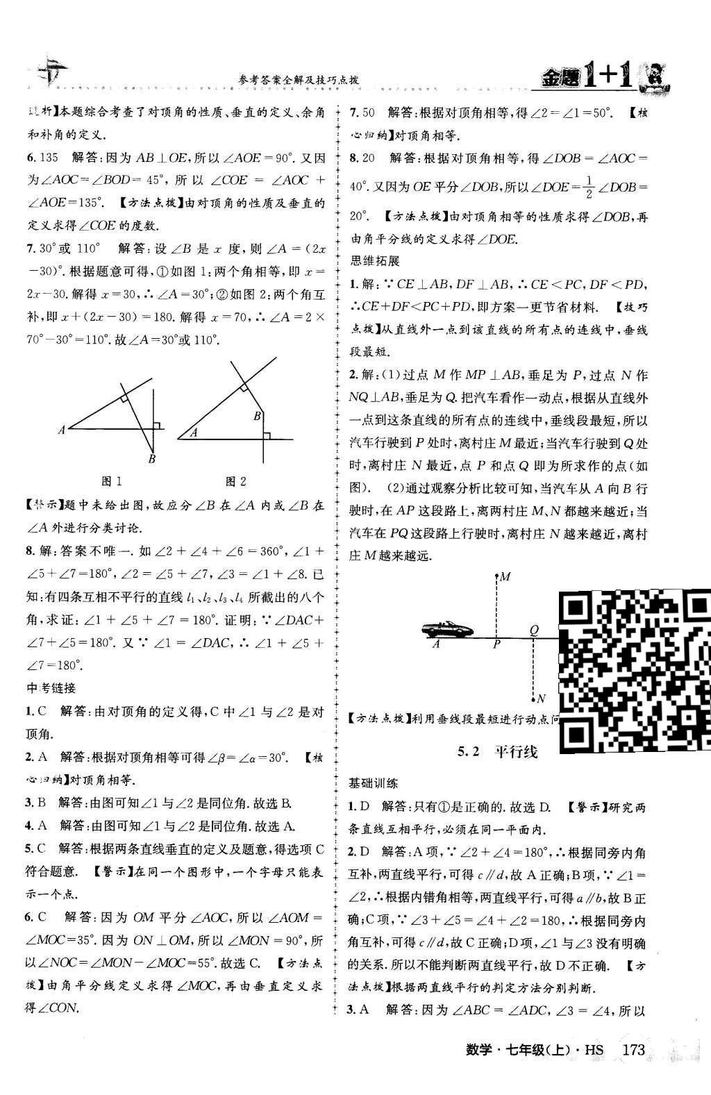 2015年金题1加1七年级数学上册华师大版 第5章 相交线与平行线第53页