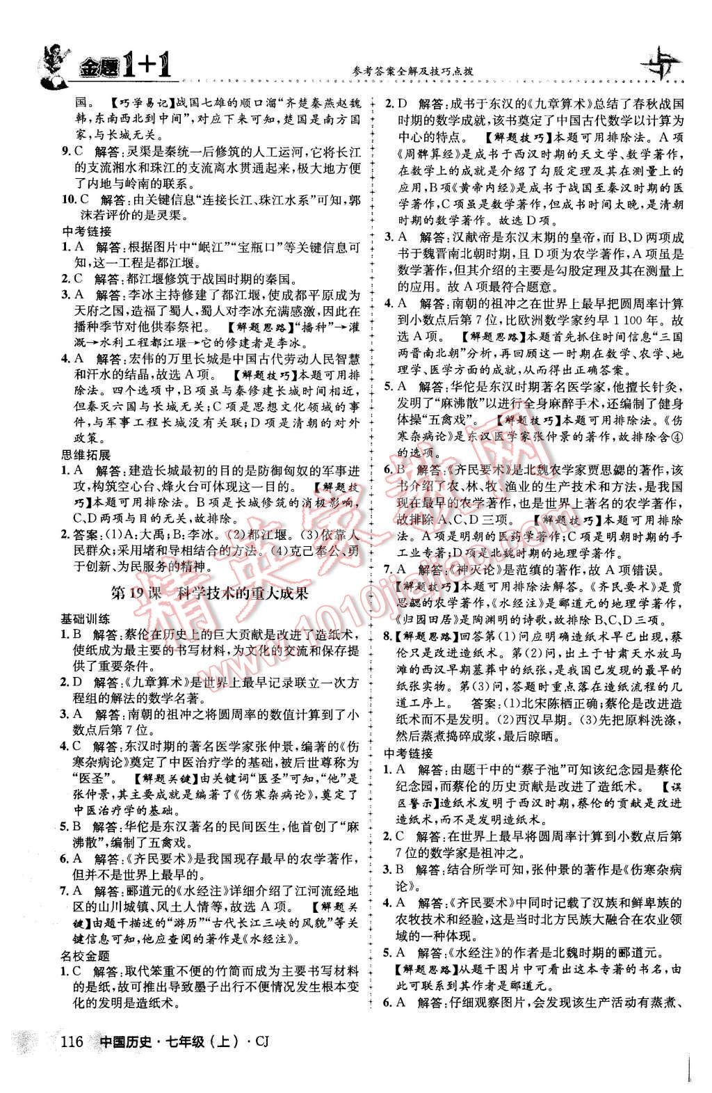 2015年金題1加1七年級中國歷史上冊川教版 第24頁