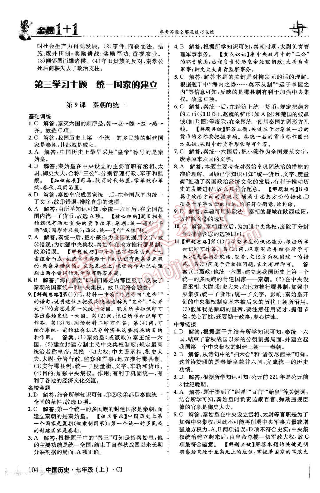 2015年金題1加1七年級(jí)中國(guó)歷史上冊(cè)川教版 第12頁