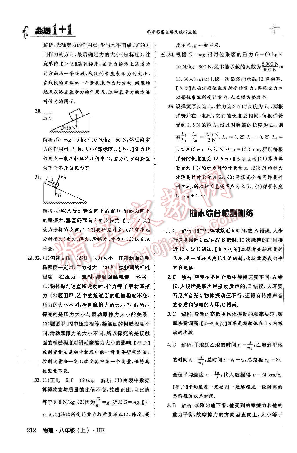 2015年金題1加1八年級物理上冊滬科版 第69頁