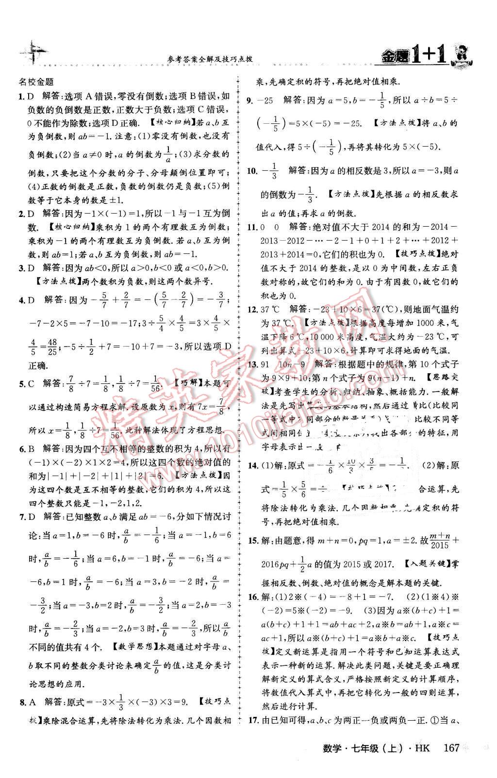 2015年金題1加1七年級數(shù)學上冊滬科版 第11頁