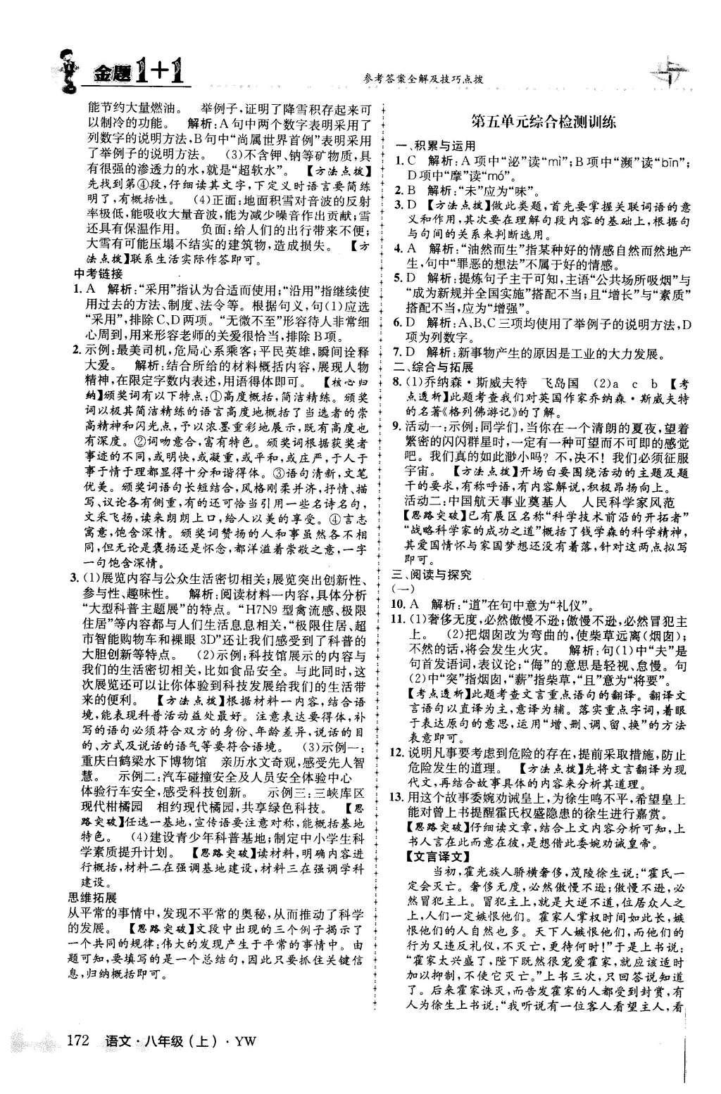 2015年金题1加1八年级语文上册语文版 第五单元第28页