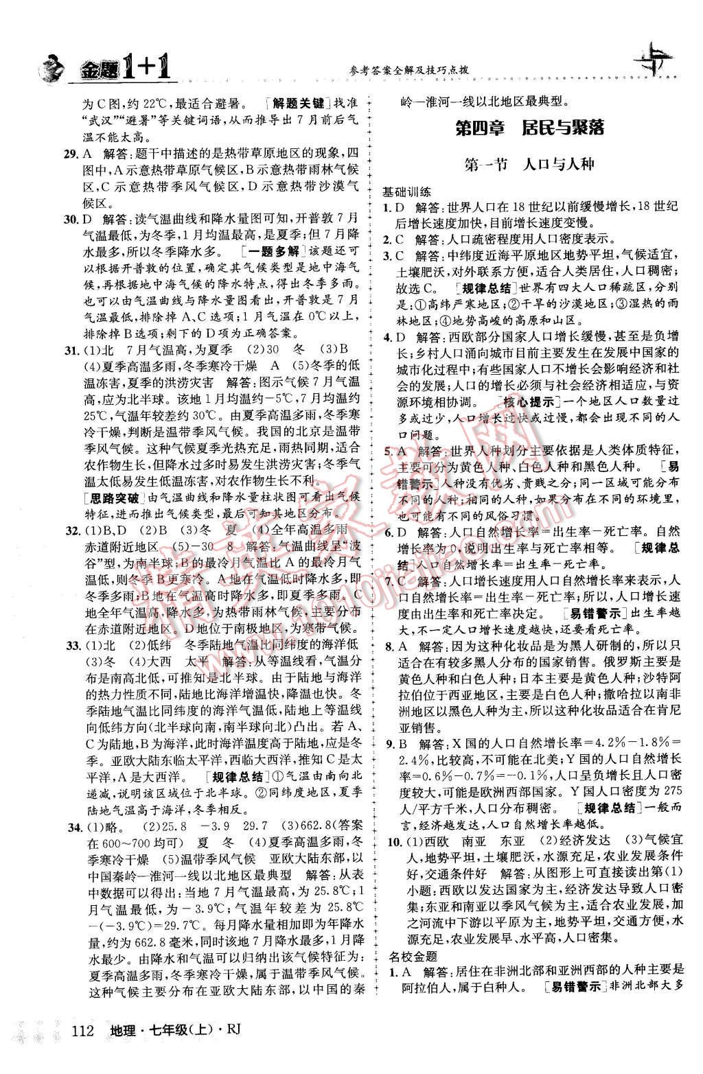 2015年金题1加1七年级地理上册人教版 第20页