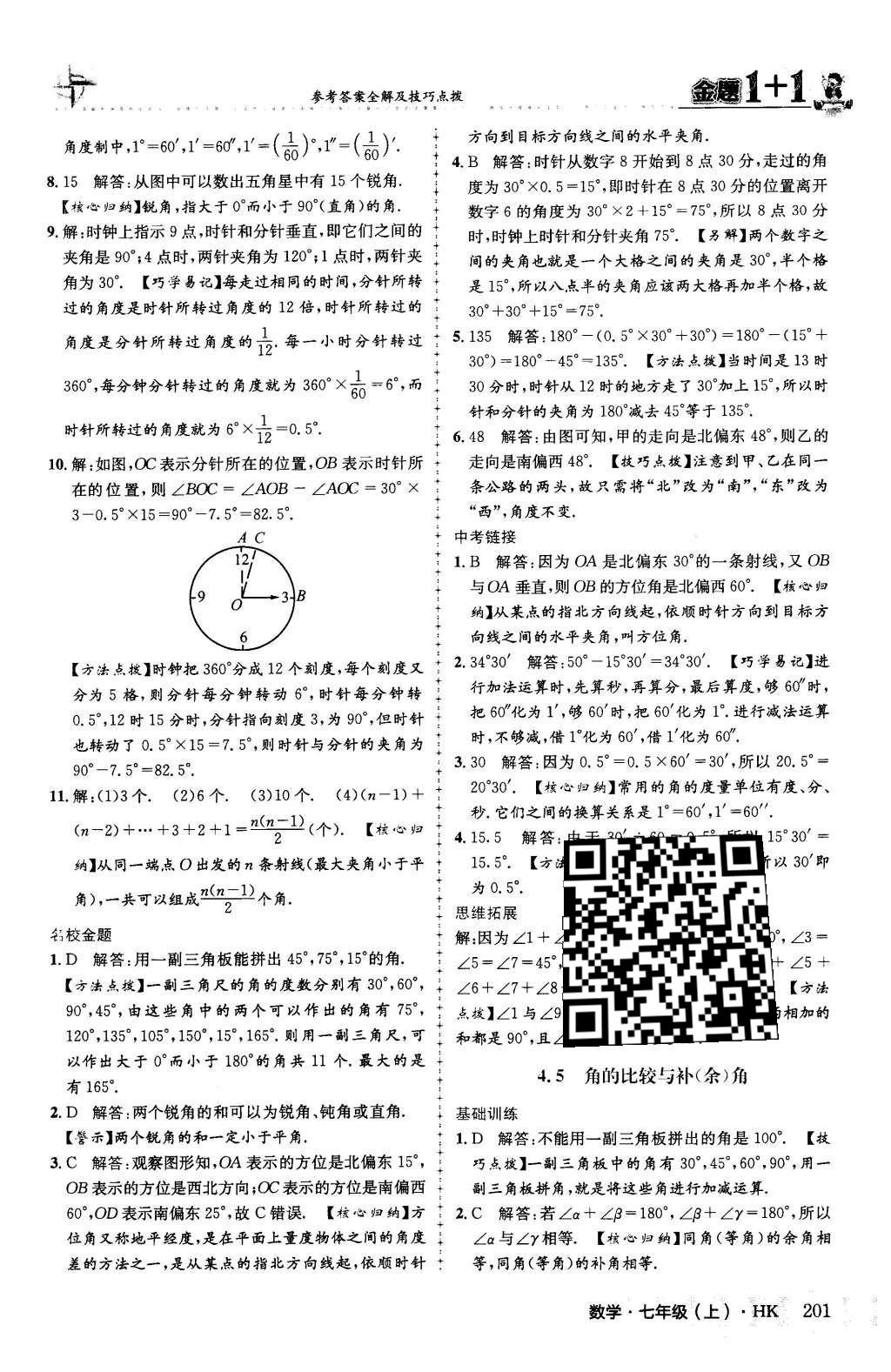 2015年金題1加1七年級(jí)數(shù)學(xué)上冊(cè)滬科版 第4章 直線(xiàn)與角第48頁(yè)