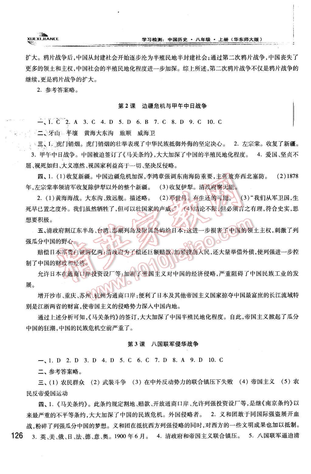 2015年学习检测八年级中国历史上册华师大版 第2页