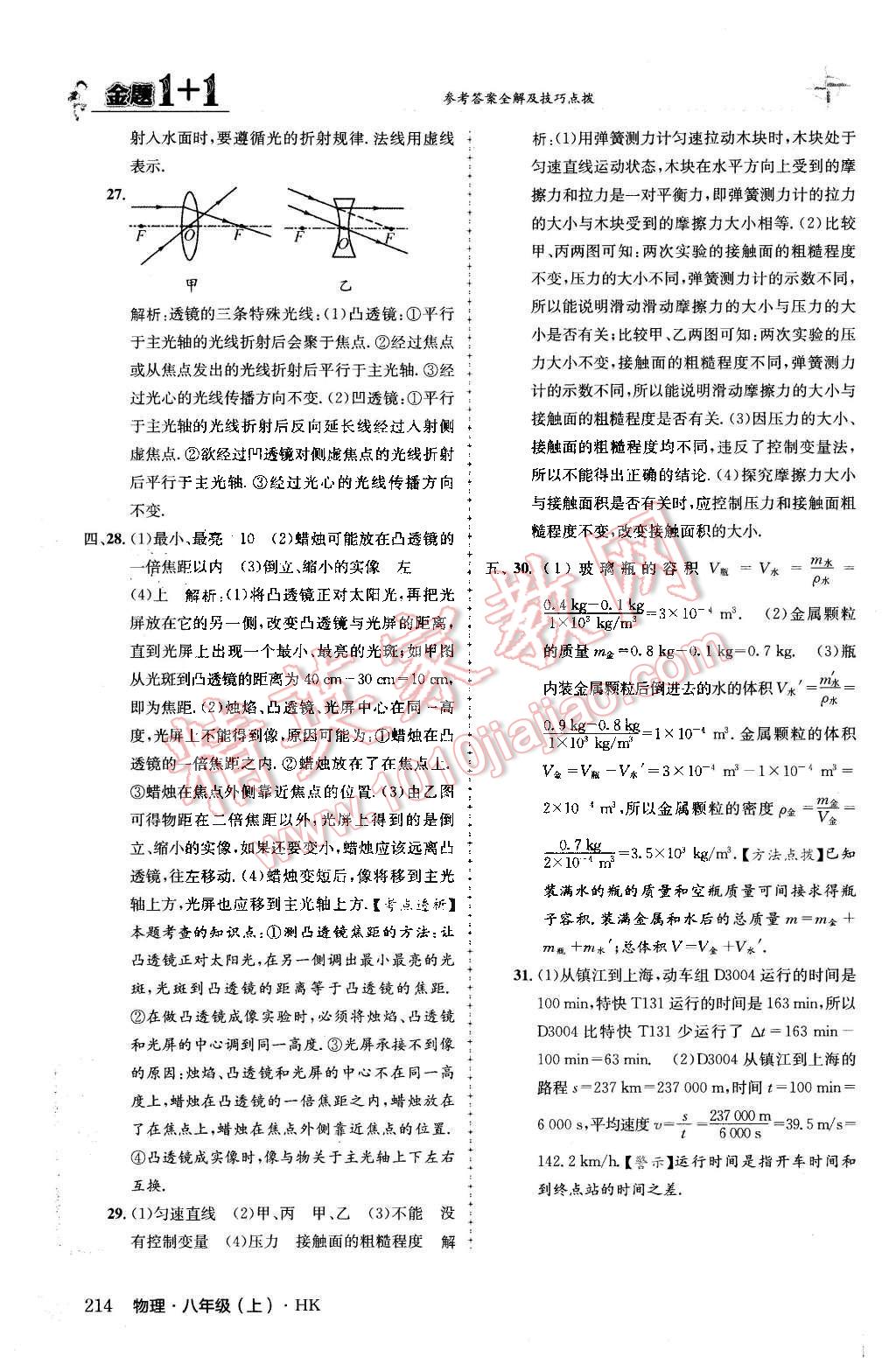 2015年金題1加1八年級物理上冊蘇科版 第71頁