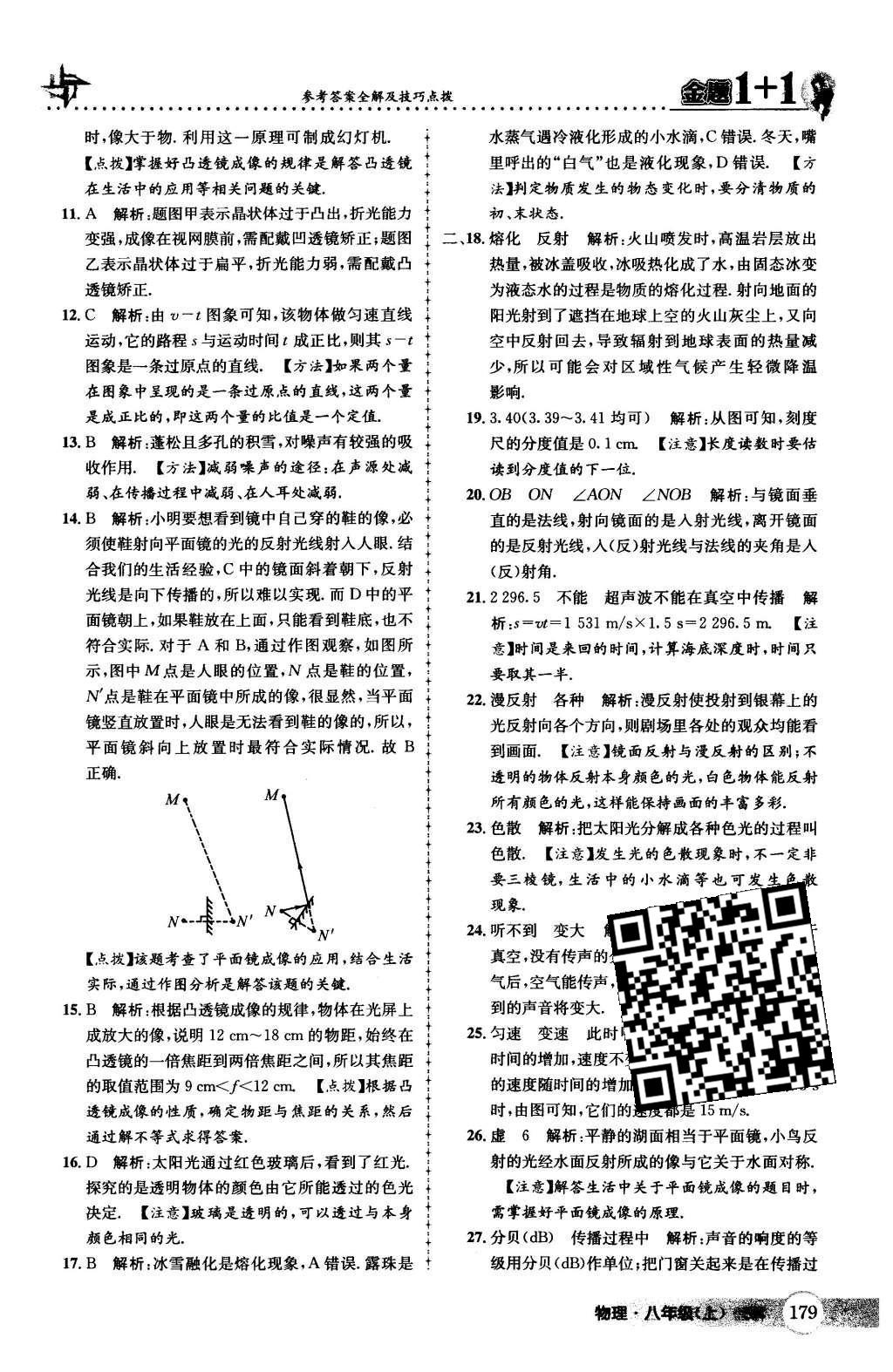 2015年金題1加1八年級物理上冊蘇科版 第50頁