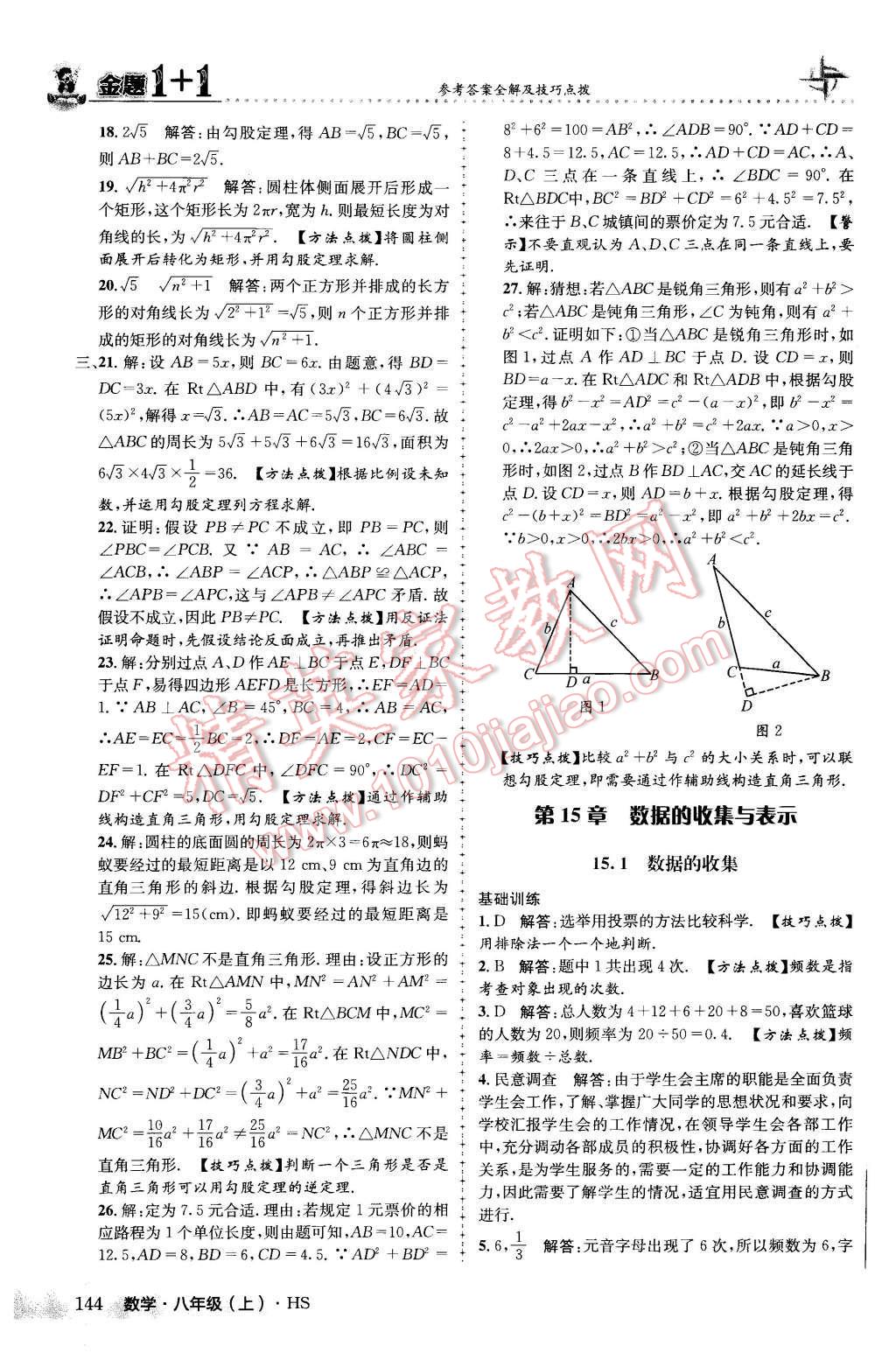 2015年金題1加1八年級數(shù)學(xué)上冊華師大版 第15章數(shù)據(jù)的收集與表示第32頁