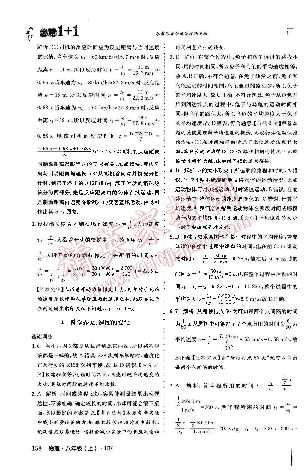 2015年金题1加1八年级物理上册沪科版 第11页