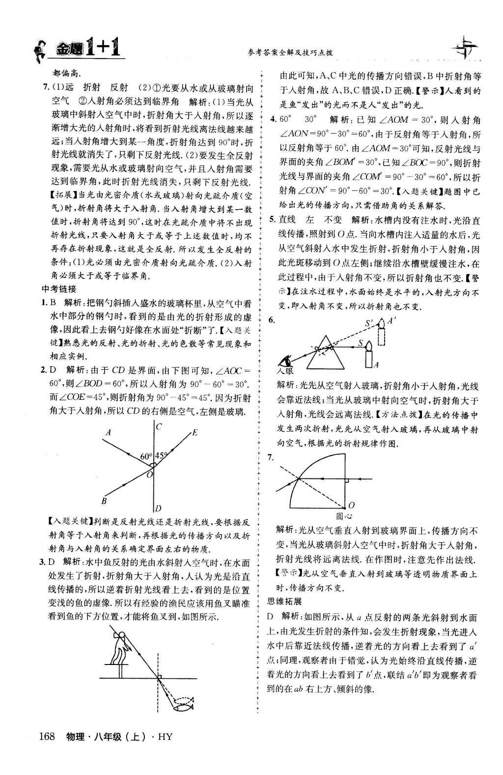 2015年金題1加1八年級物理上冊滬粵版 第三章 光和眼睛第30頁