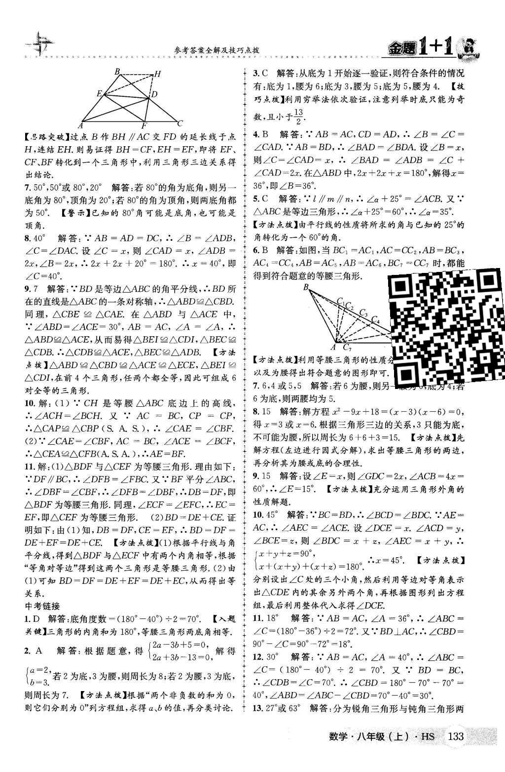 2015年金題1加1八年級數(shù)學(xué)上冊華師大版 第13章 全等三角形第19頁