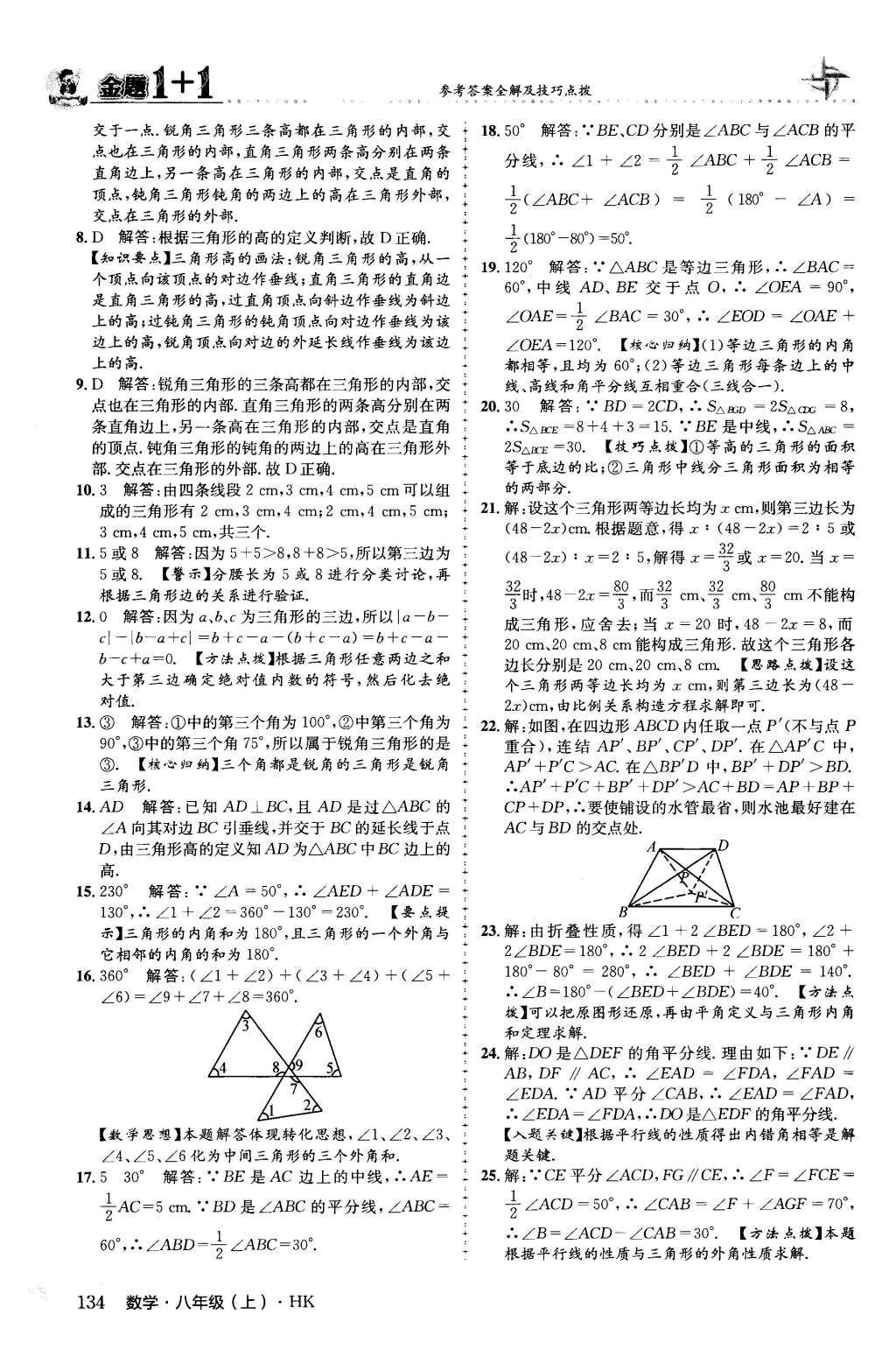 2015年金題1加1八年級數(shù)學上冊滬科版 第13章 三角形中的邊角關(guān)系、命題與證明第20頁