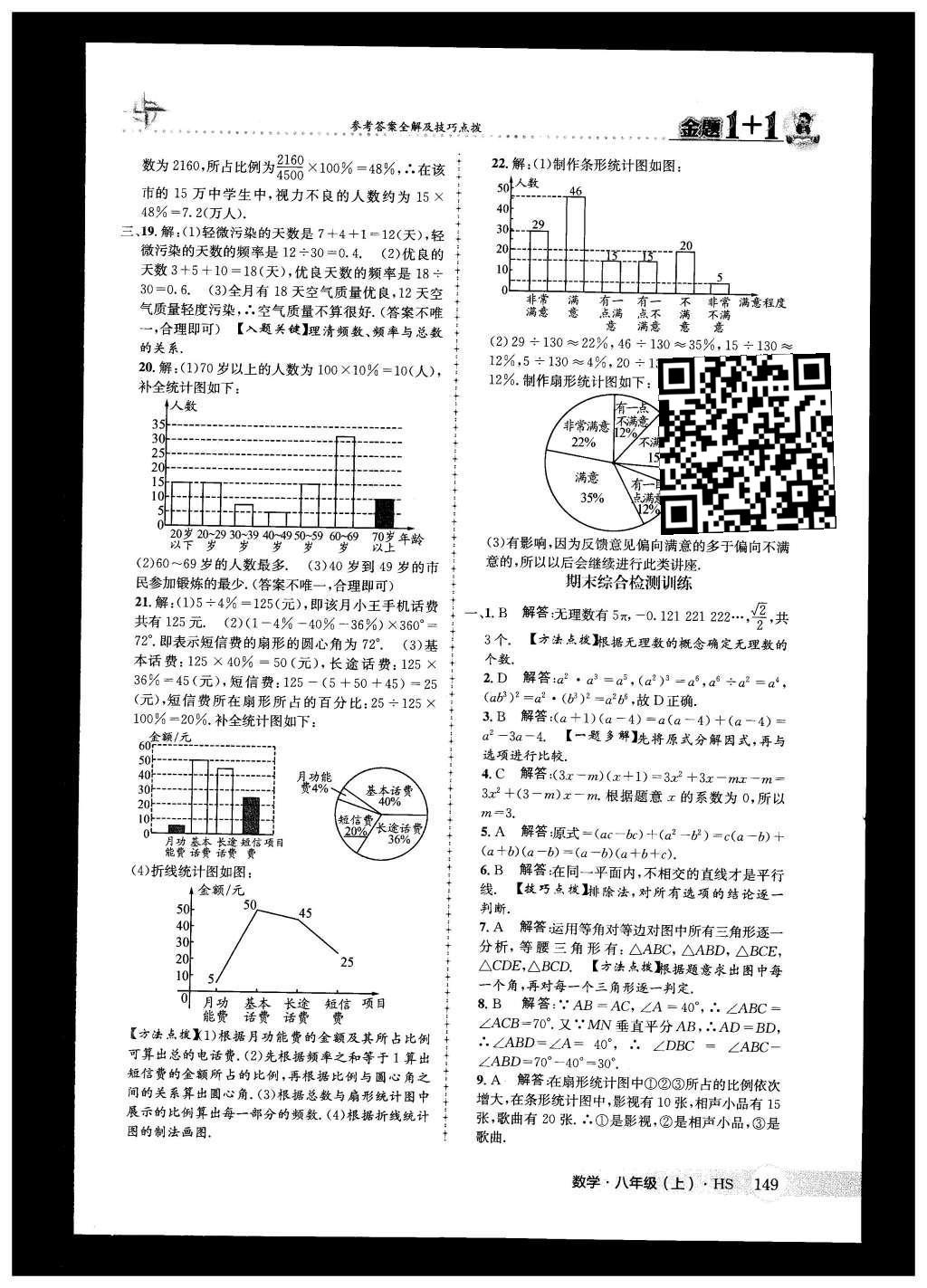 2015年金題1加1八年級(jí)數(shù)學(xué)上冊(cè)華師大版 第15章數(shù)據(jù)的收集與表示第37頁(yè)