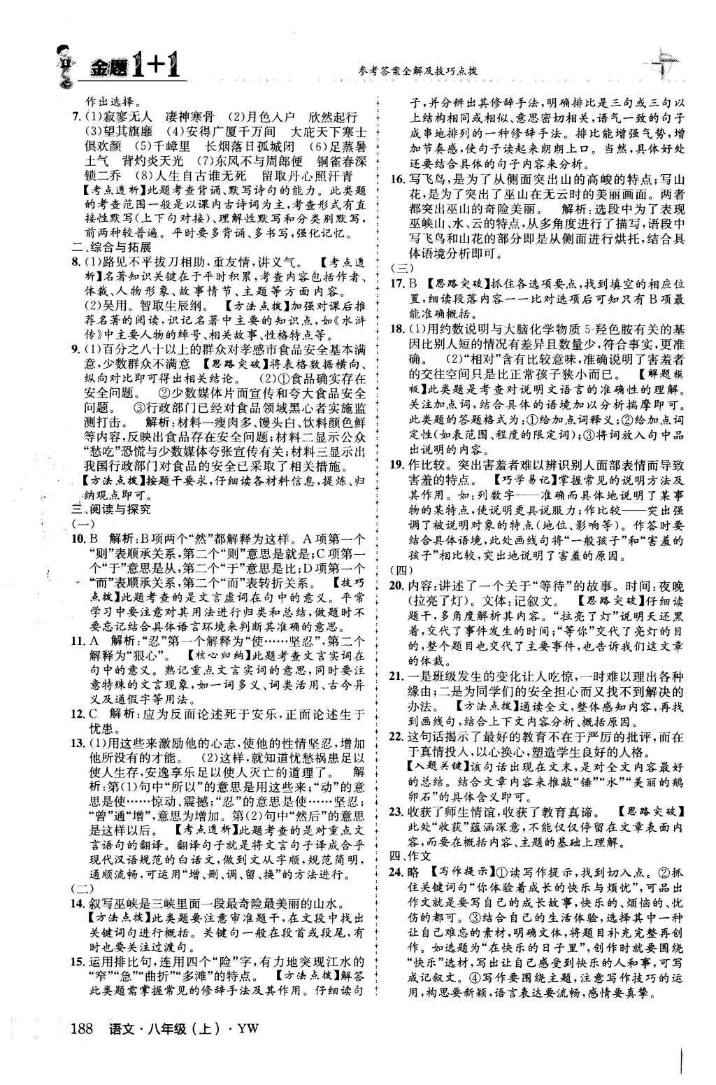 2015年金题1加1八年级语文上册语文版 第七单元第46页