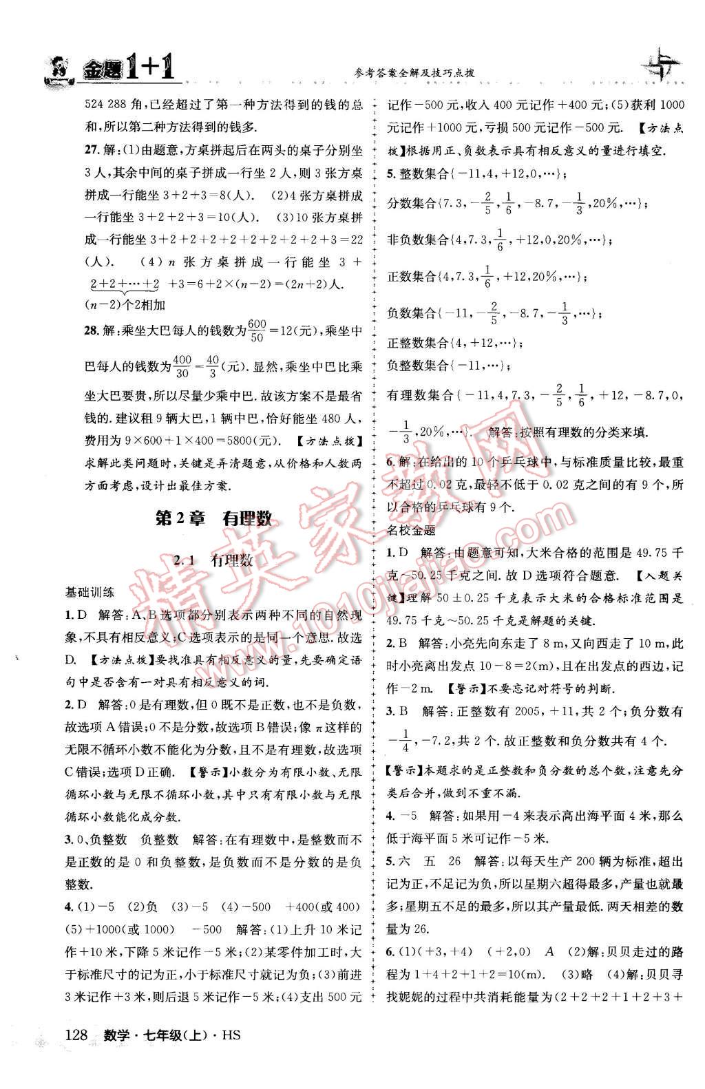 2015年金题1加1七年级数学上册华师大版 第4页