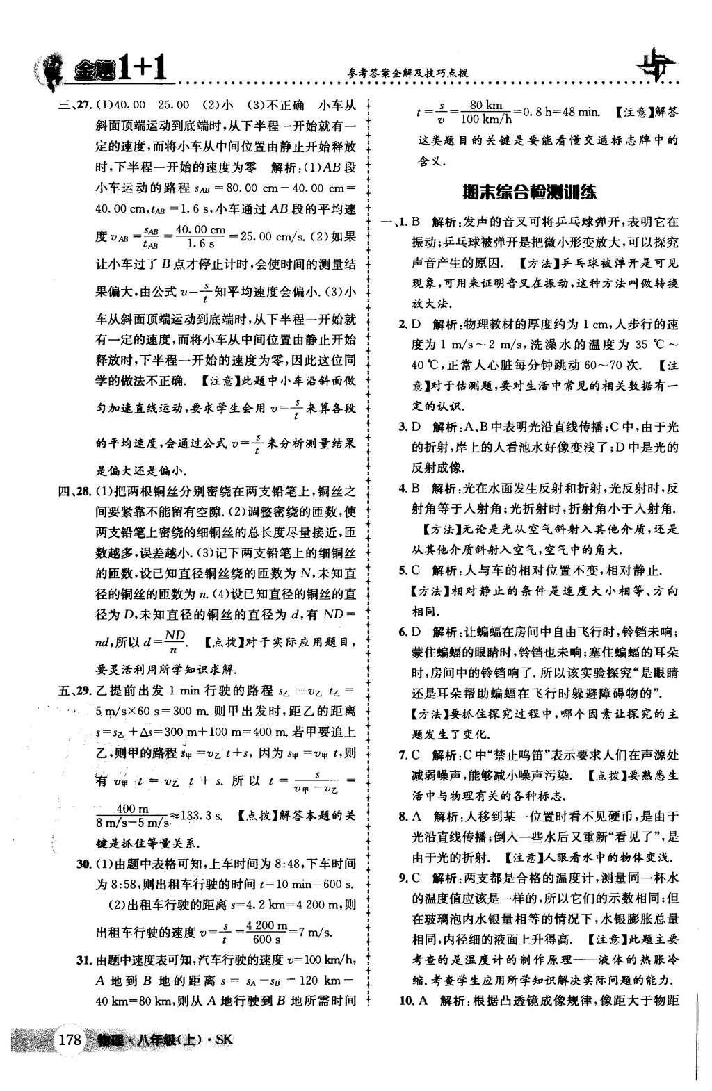 2015年金题1加1八年级物理上册苏科版 第49页