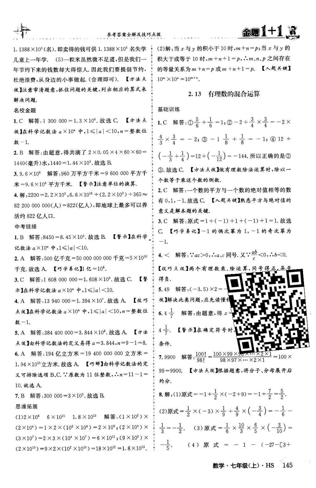 2015年金题1加1七年级数学上册华师大版 第2章 有理数第22页