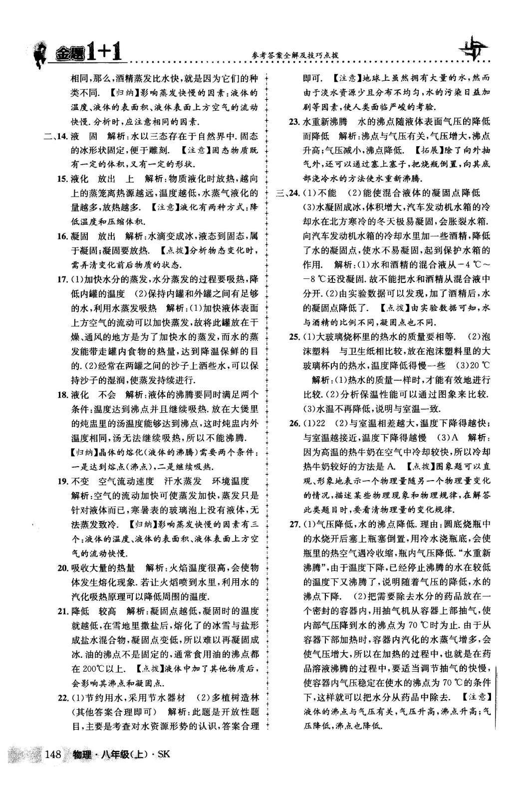 2015年金题1加1八年级物理上册苏科版 第17页