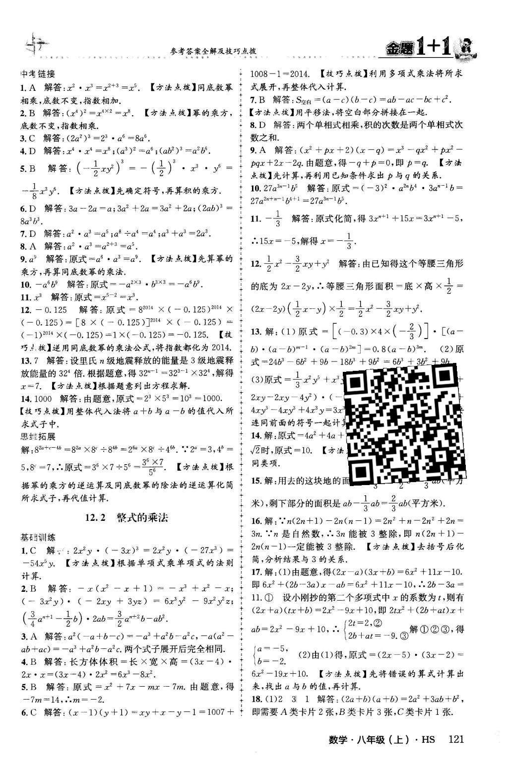 2015年金題1加1八年級(jí)數(shù)學(xué)上冊(cè)華師大版 第12章 整式的乘除第6頁